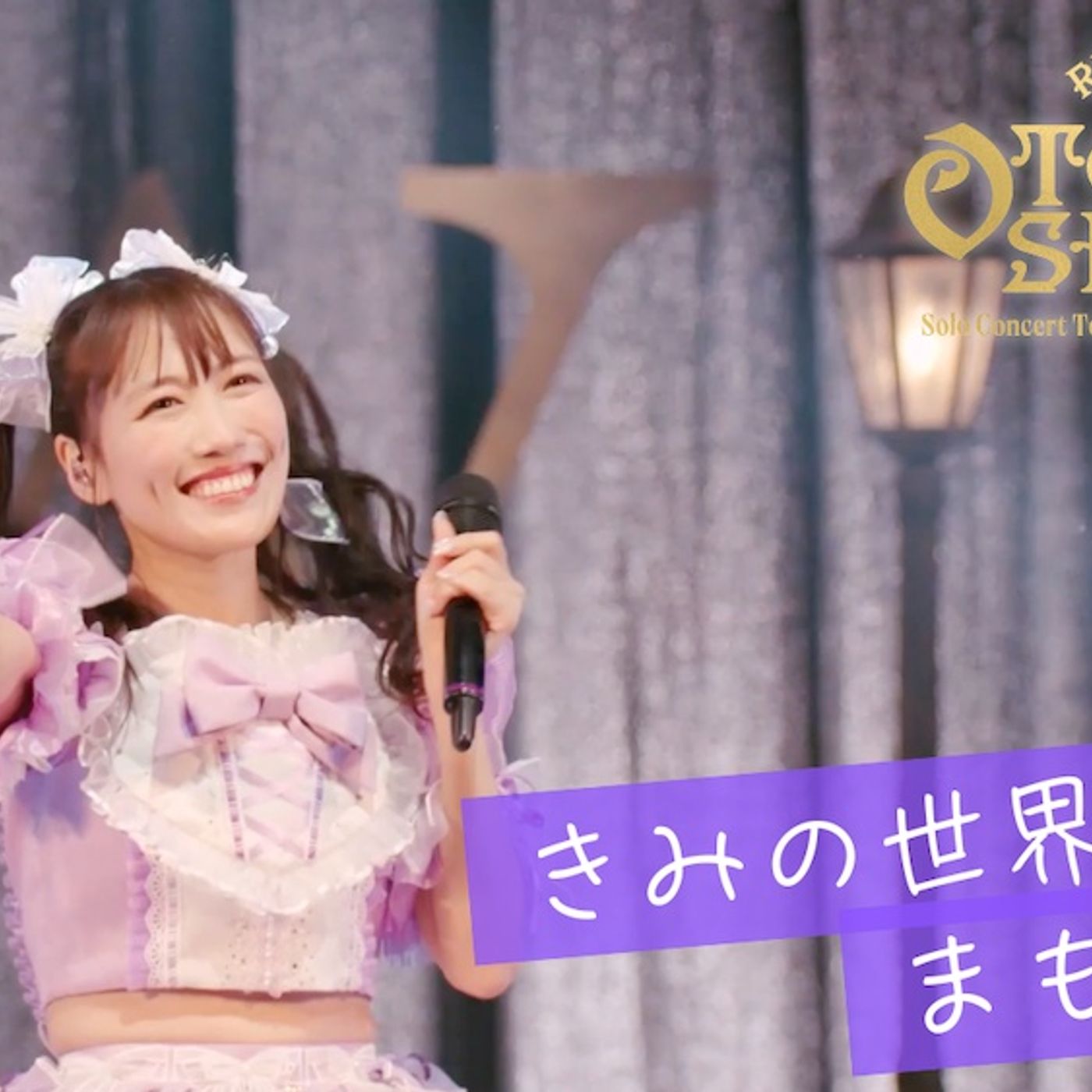 ももクロ・高城れに、『OTOGIMASHOW』ライブBlu-rayより「きみの世界をまもって！」の映像公開。神奈川・KT Zepp Yokohamaソロライブ開催決定も episode artwork