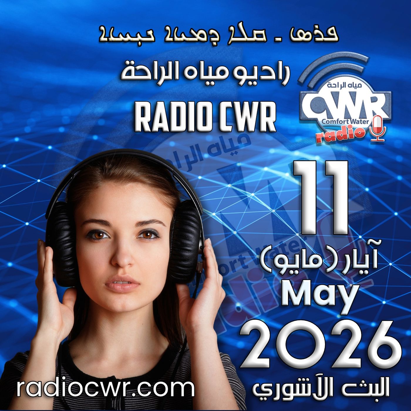 آيار(مايو) 11 البث الآشوري 2026
