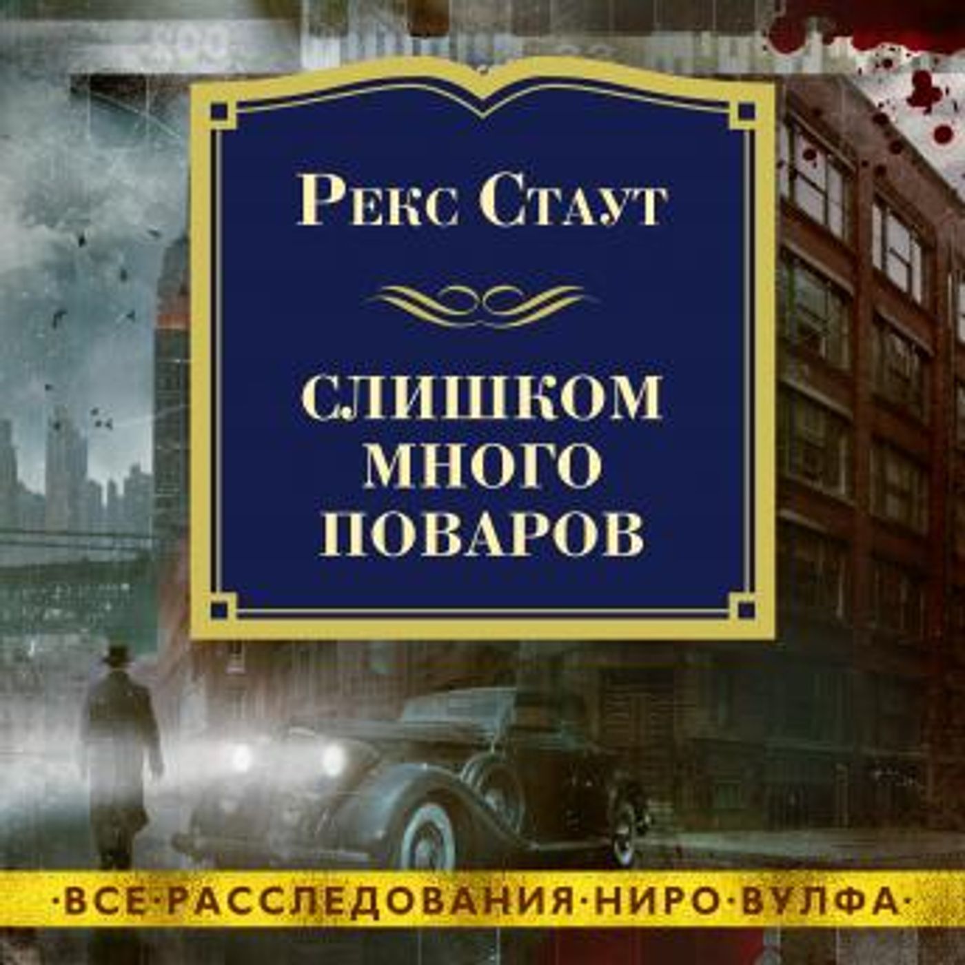 [Russian] - Слишком много поваров by рекс стаут episode artwork