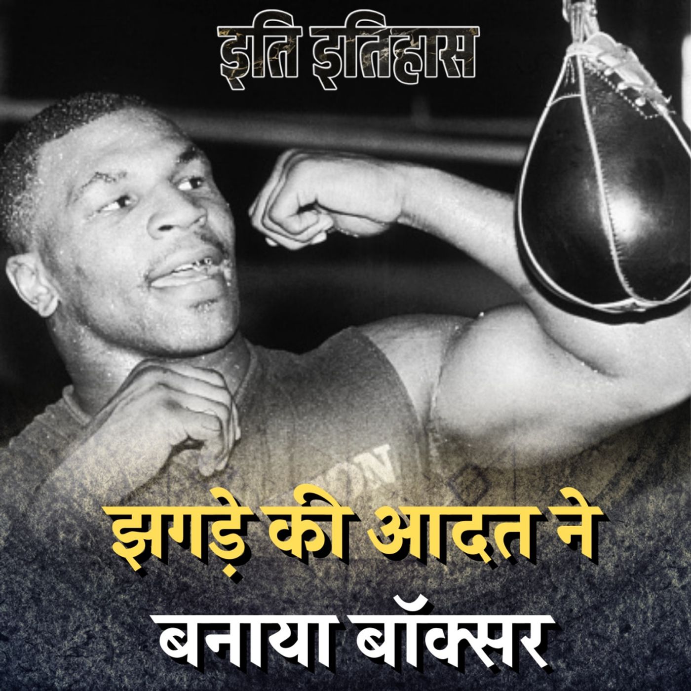 माइक टाइसन जो 13 साल की उम्र में 38 बार गिरफ़्तार हुआ!: इति इतिहास, Ep 85