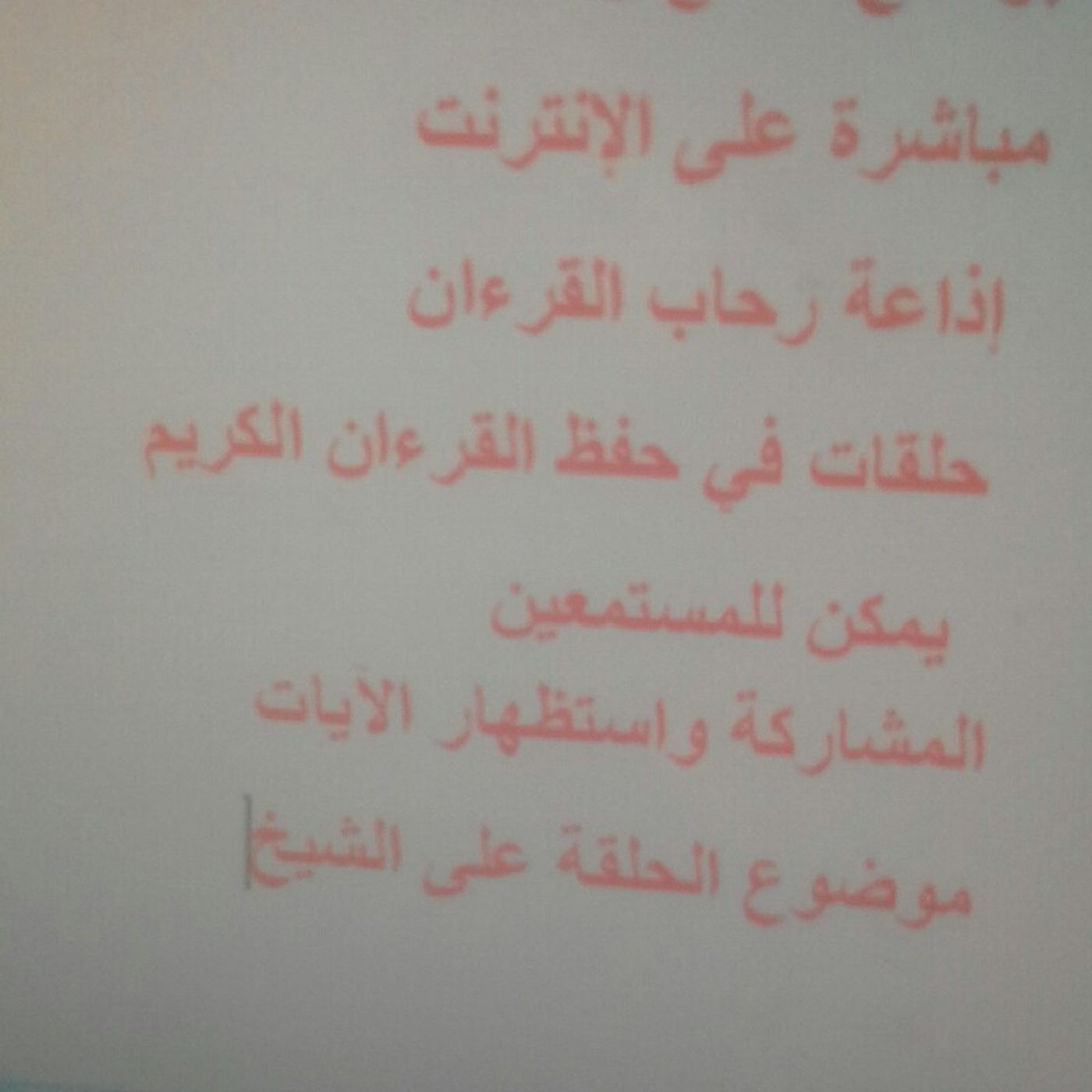برنامج إسمع واحفظ القرءان الكريم episode artwork