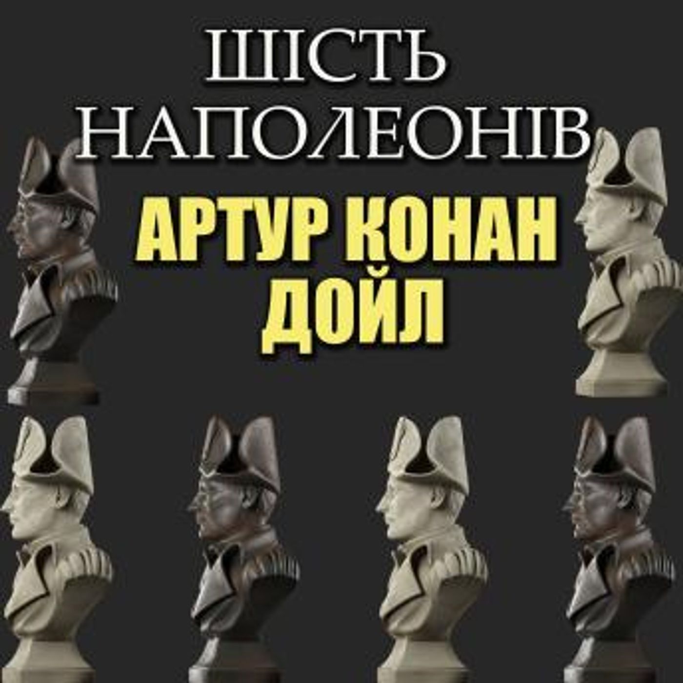[Ukrainian] - Шість Наполеонів: Книжки українською by артур конан дойл episode artwork