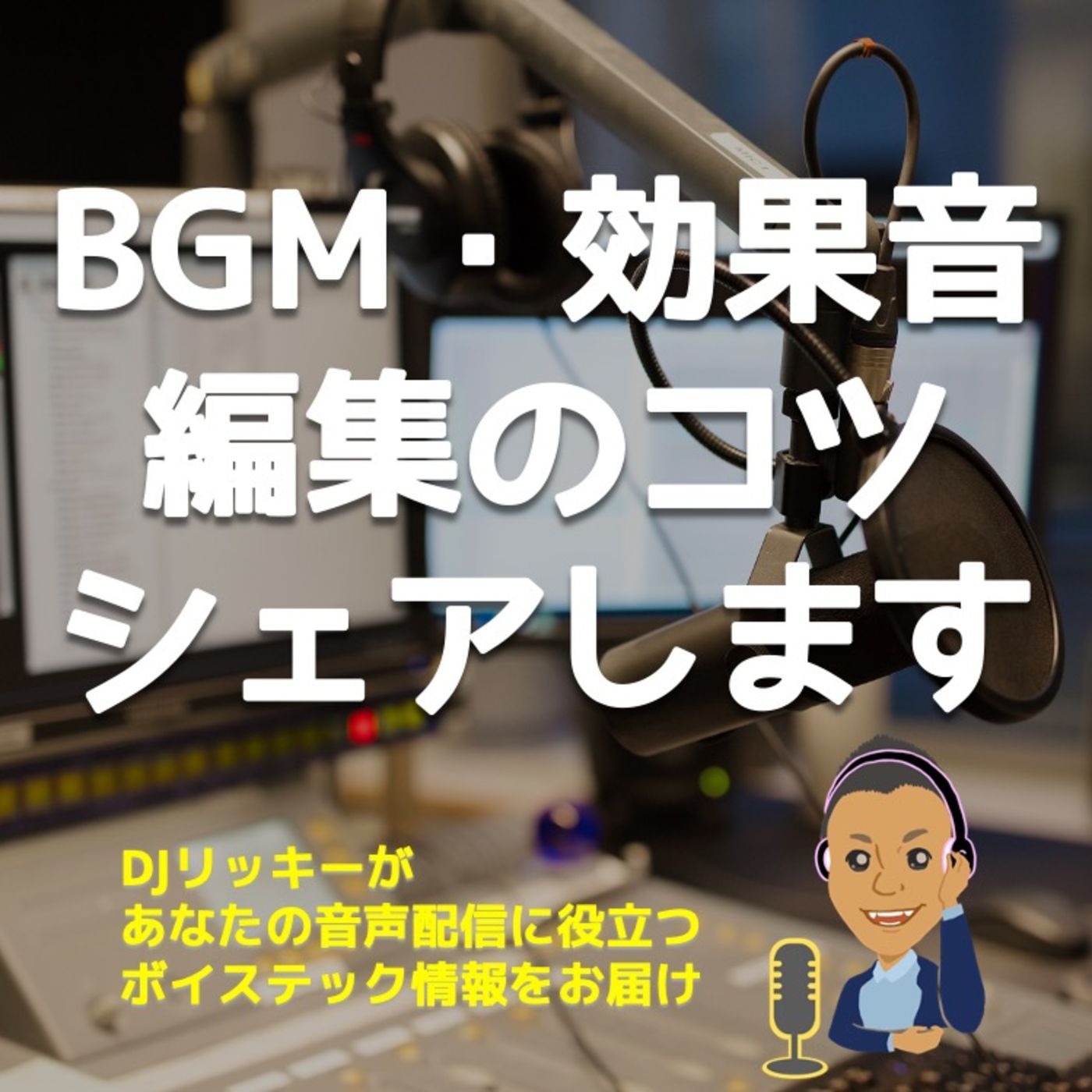 音声配信の効果的なBGM使い方【トークが弾むコツをシェア】 episode artwork