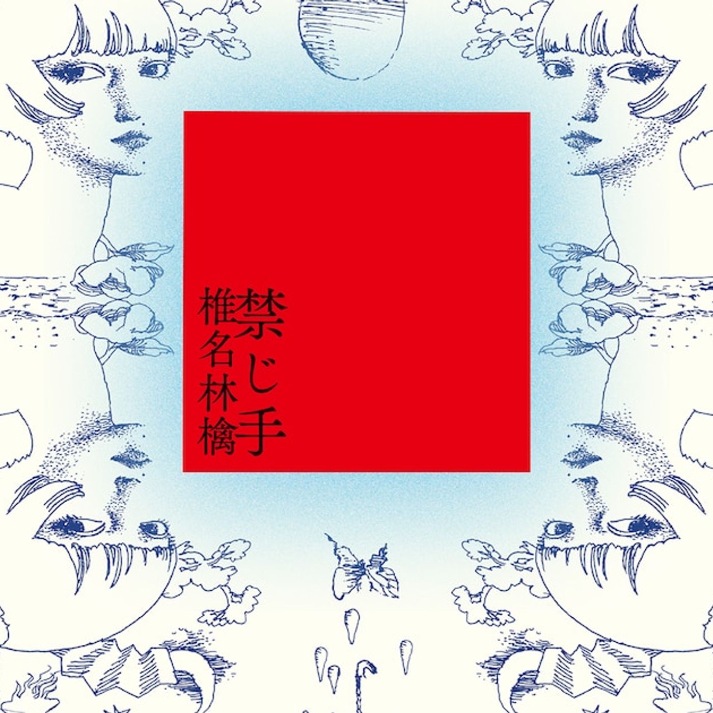 椎名林檎の最新アルバム「禁じ手」アナログ化、向井秀徳やBIGYUKIら参加 - 音楽ナタリー episode artwork
