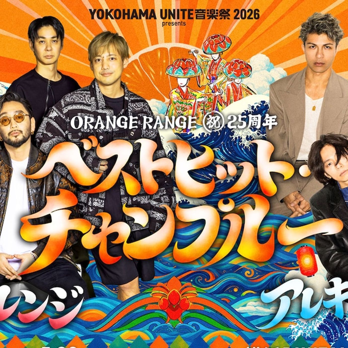 ORANGE RANGE「満場一致でアレキでしょ！」、結成25周年ライブに[Alexandros]出演（コメントあり） - 音楽ナタリー episode artwork