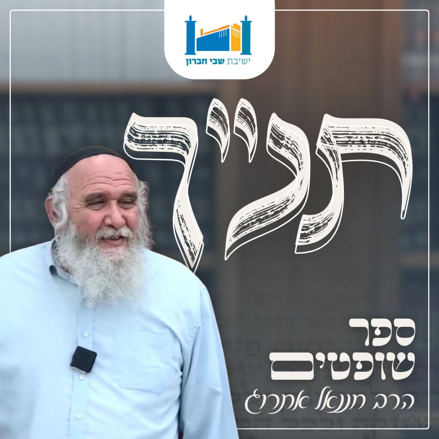 תנ״ך - הרב חננאל אתרוג