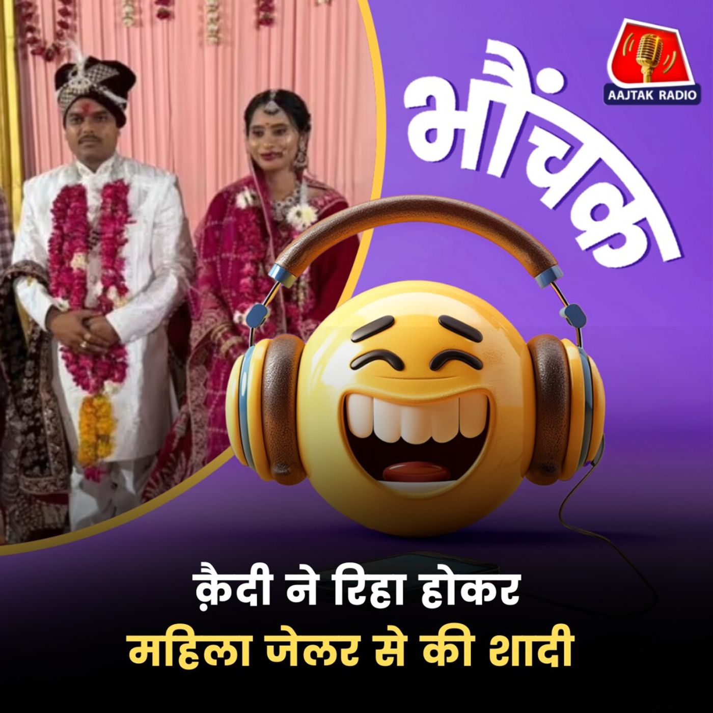 सतना: सेंट्रल जेल में सज़ा काटते हुए कैदी को हुआ था इश्क़ | भौंचक