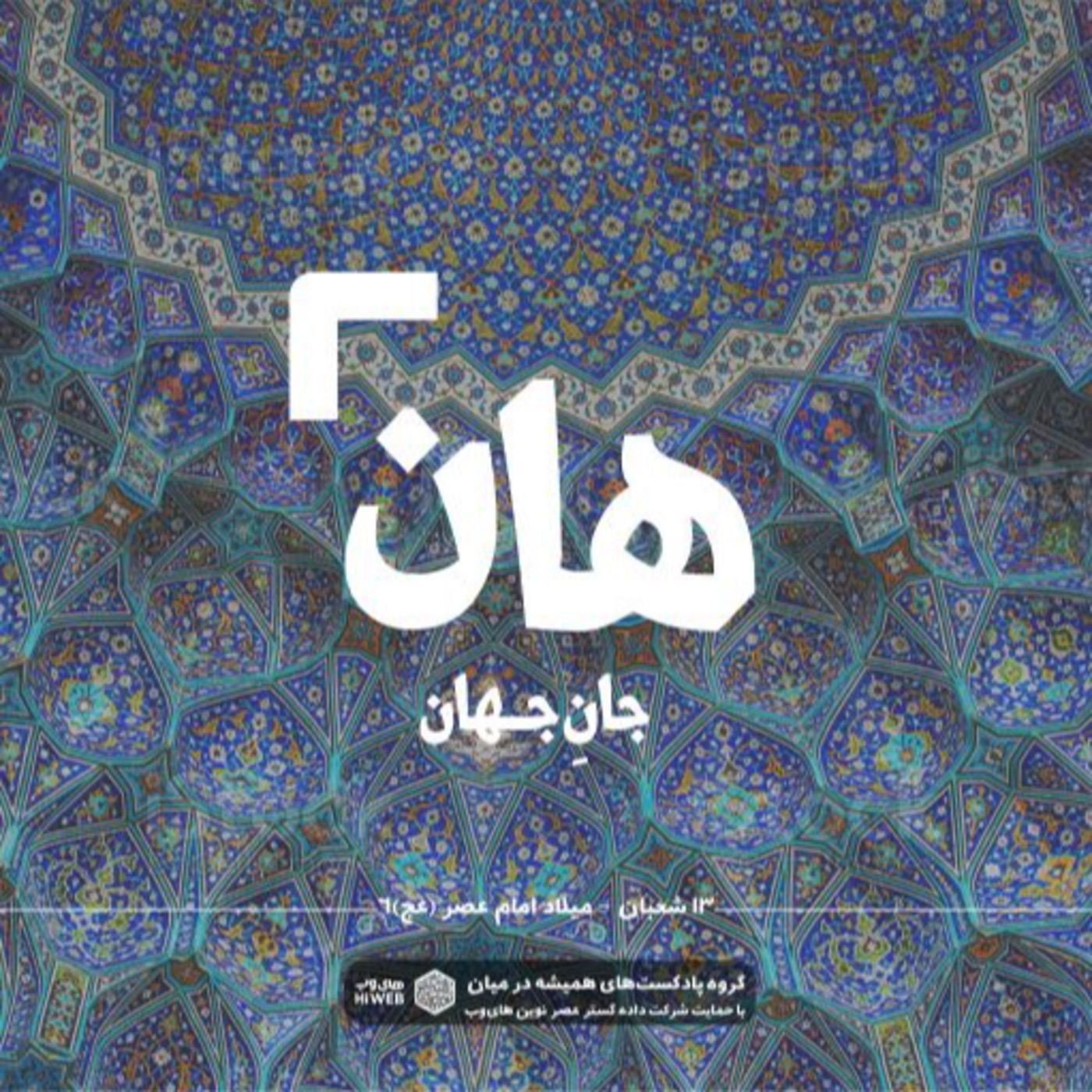هان! سیزدهم شعبان - میلاد امام عصر (عج) 6