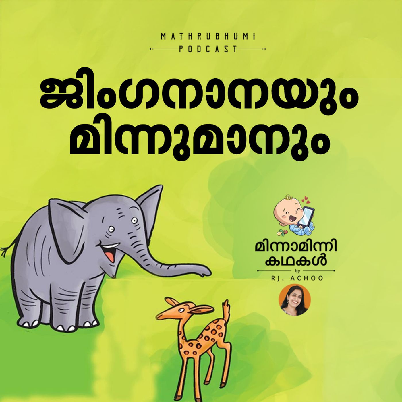 ജിംഗനാനയും മിന്നുമാനും  | മിന്നാമിന്നിക്കഥകള്‍ | Malayalam Bedtime Stories Podcast