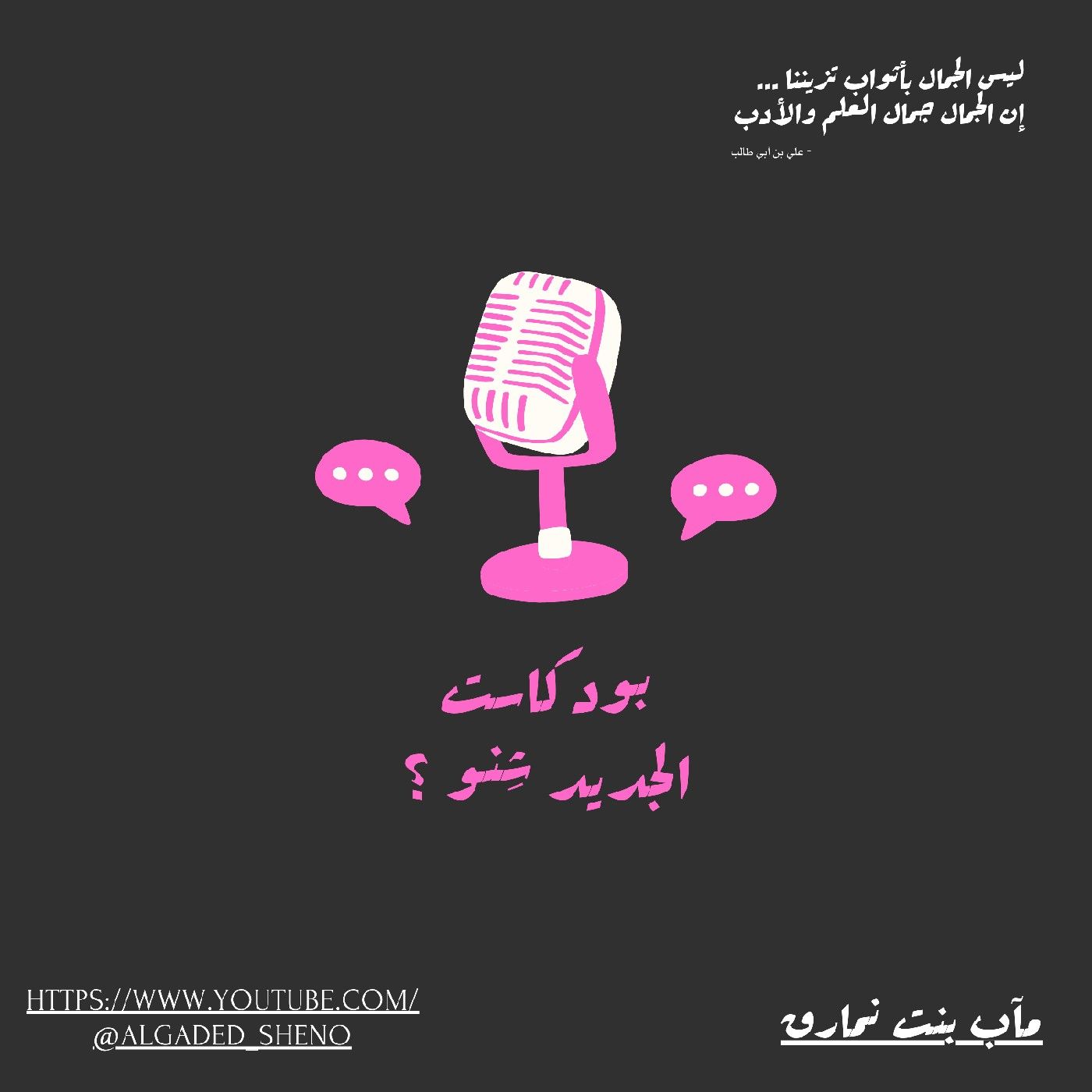 بودكاست الجديد شِنو ؟ cover art