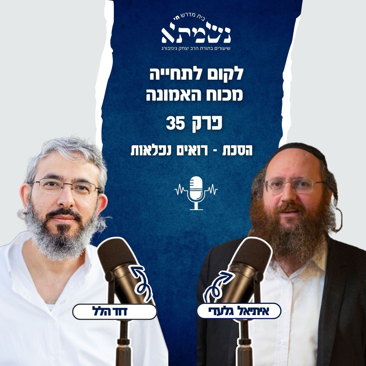 לקום לתחייה מכוח האמונה | הסכת רואים נפלאות | פרק 35