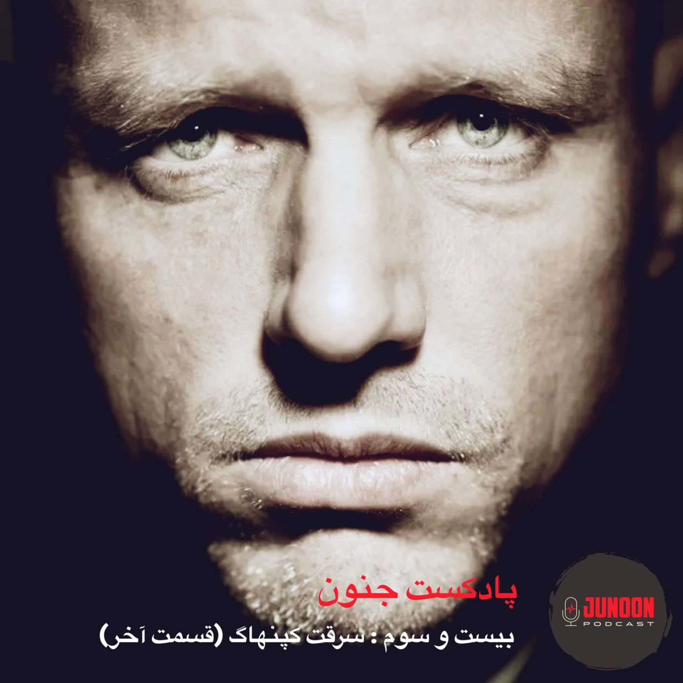 ۲۳- سرقت کپنهاگ (قسمت آخر)