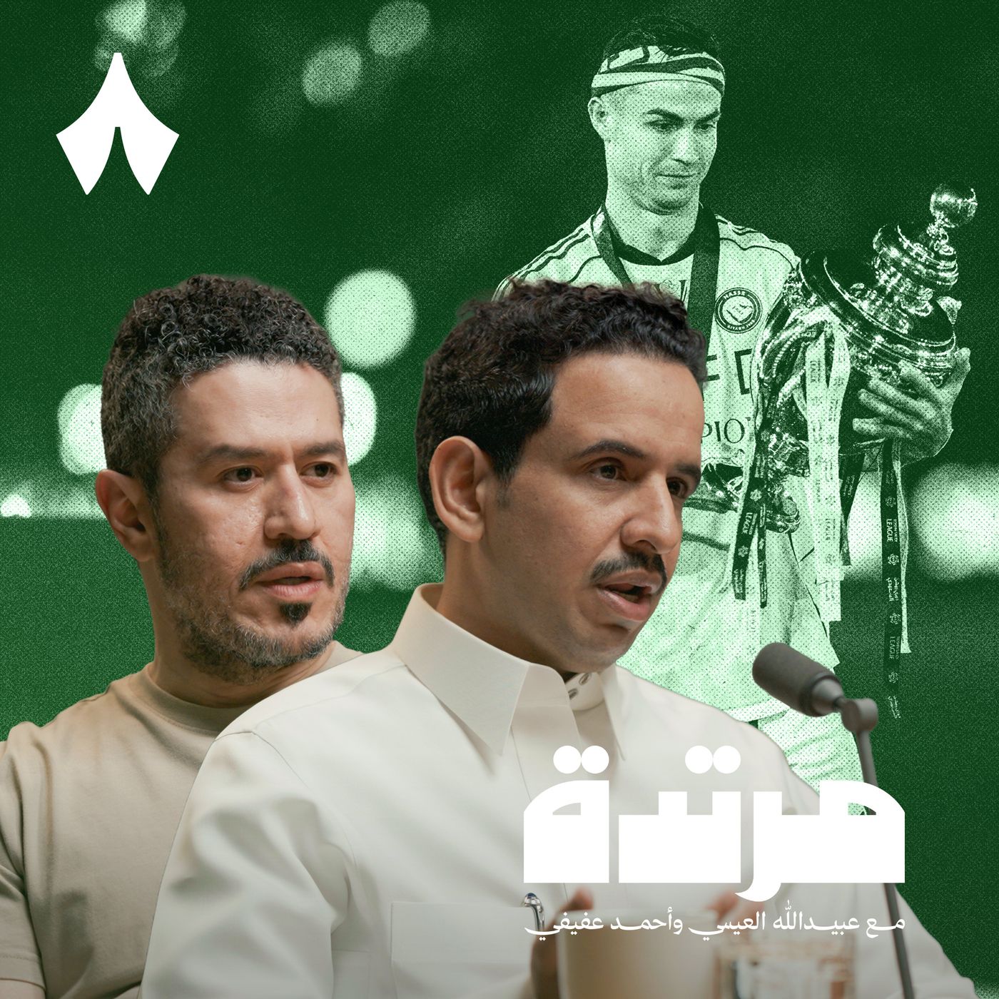 النصر يكسب السباق ويحقق دوري روشن episode artwork