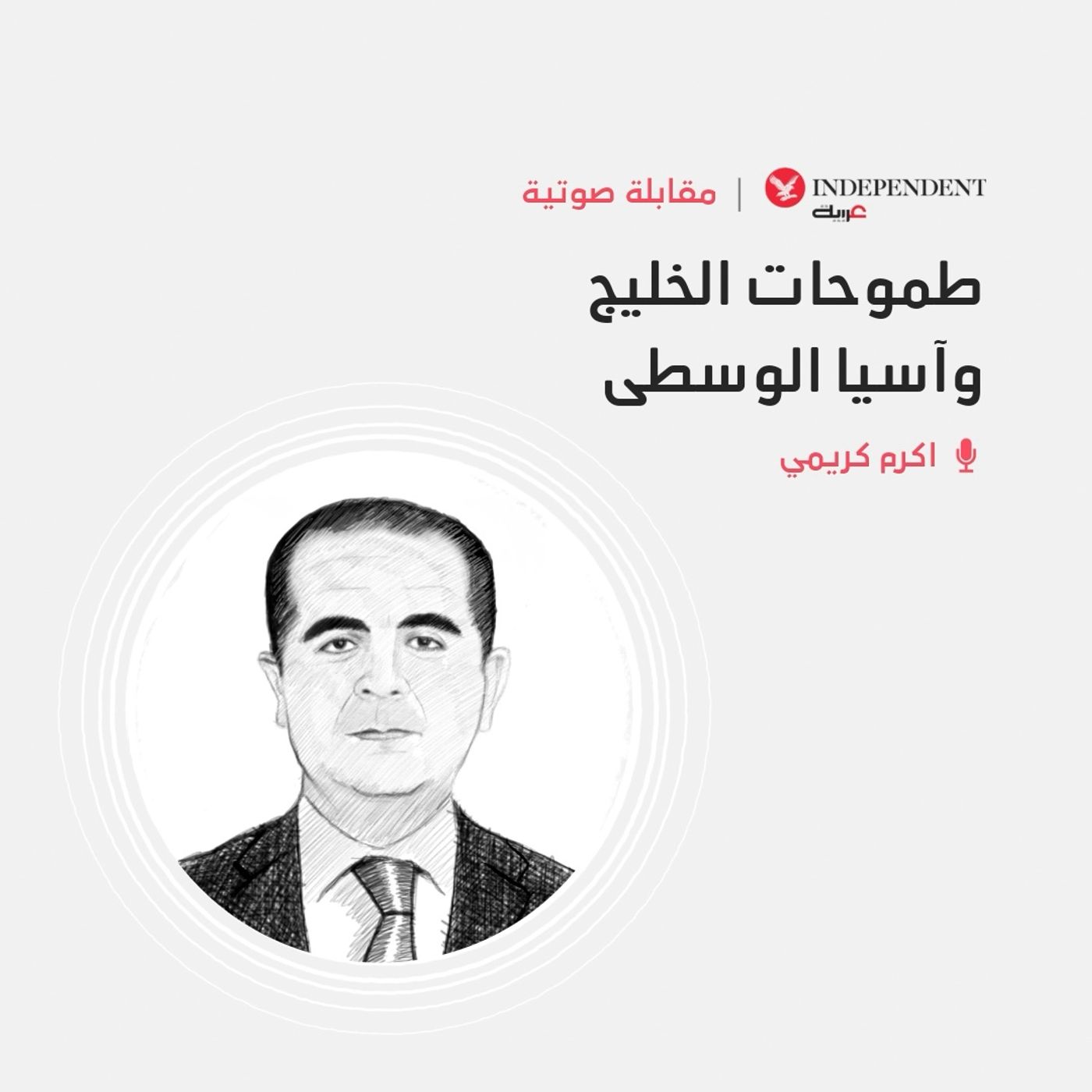 طموحات الخليج وآسيا الوسطى episode artwork