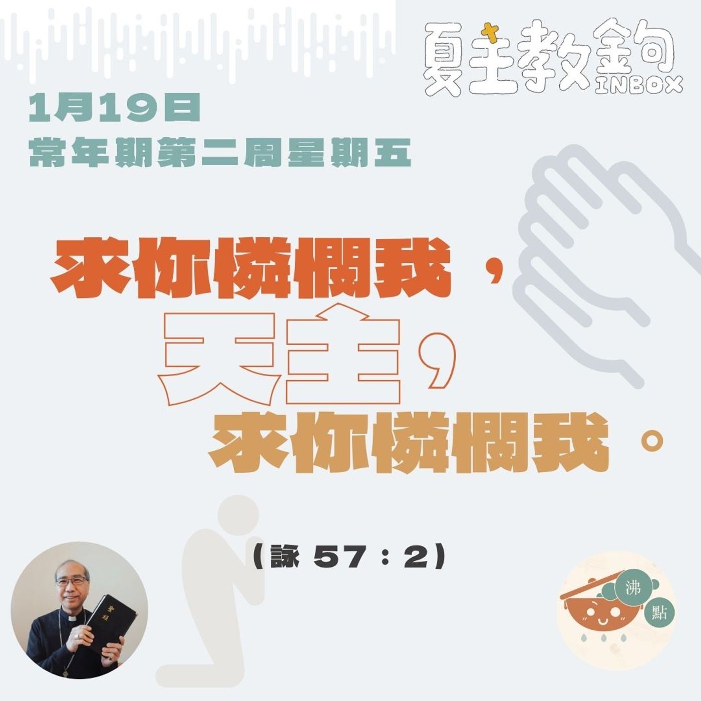 1月19日常年期第二周星期五【求你憐憫我，天主，求你憐憫我。】（詠 57：2） episode artwork