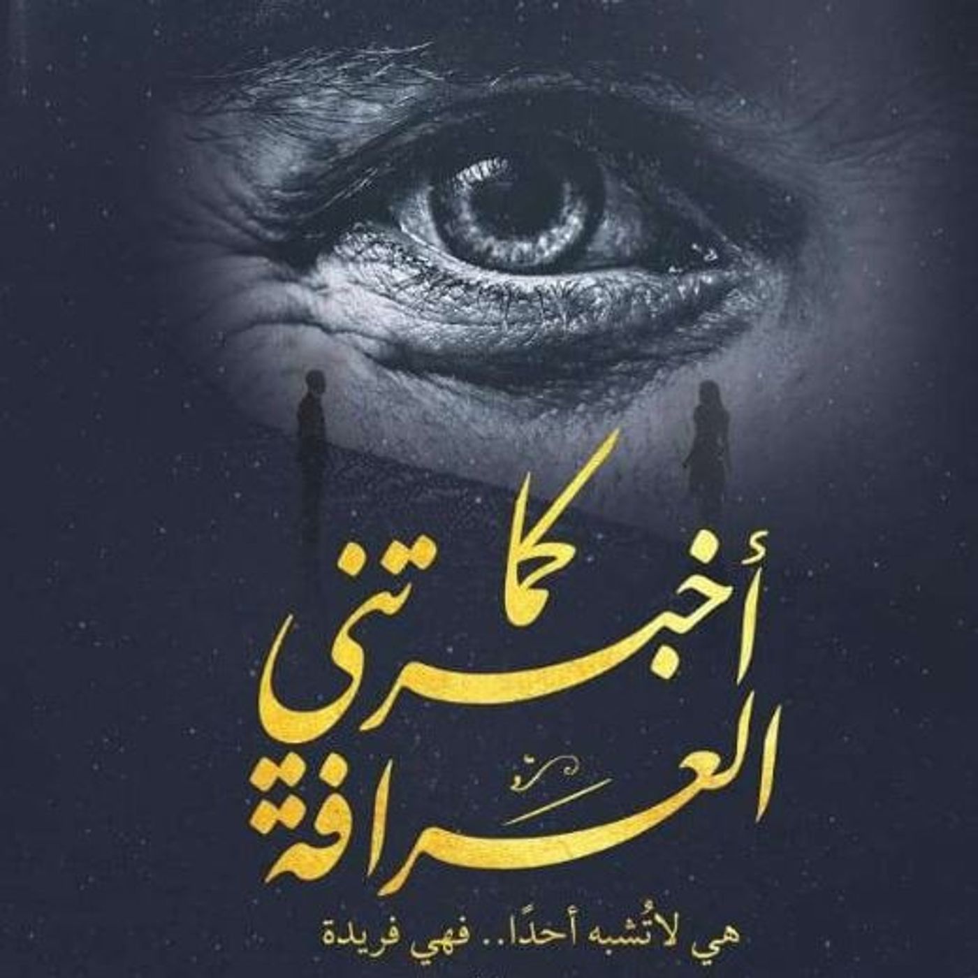 كما أخبرتني العرافة episode artwork