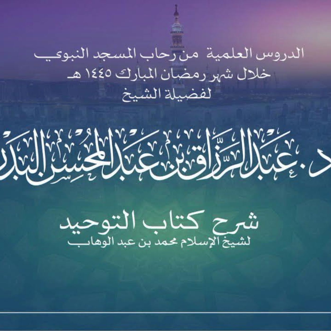 10 - الدروس العلمية لفضيلة الشيخ أ. د. عبدالرزاق بن عبدالمحسن البدر - كتاب التوحيد