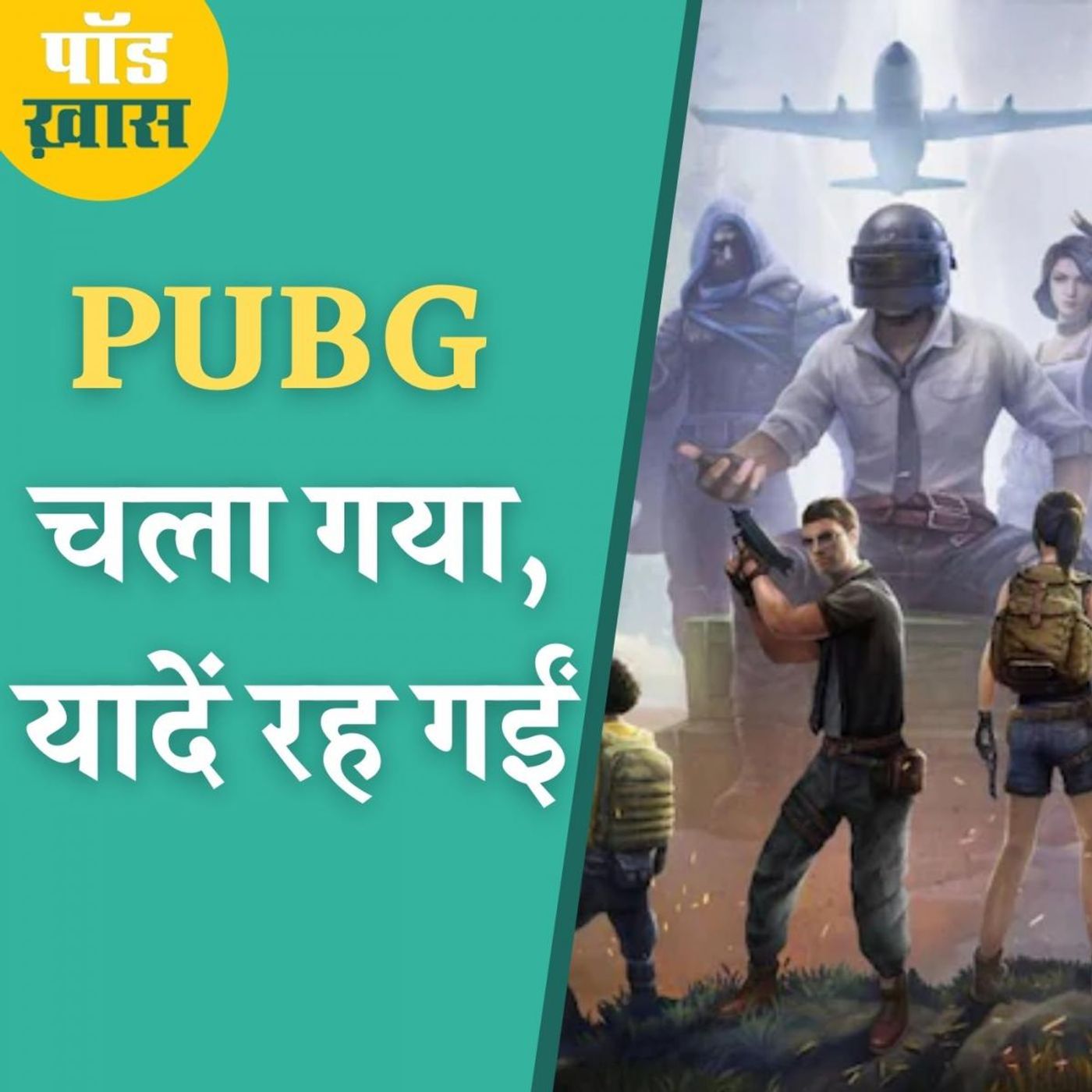 आज तक रेडियो के नौसिखिए PUBG प्लेयर्स की बकैती