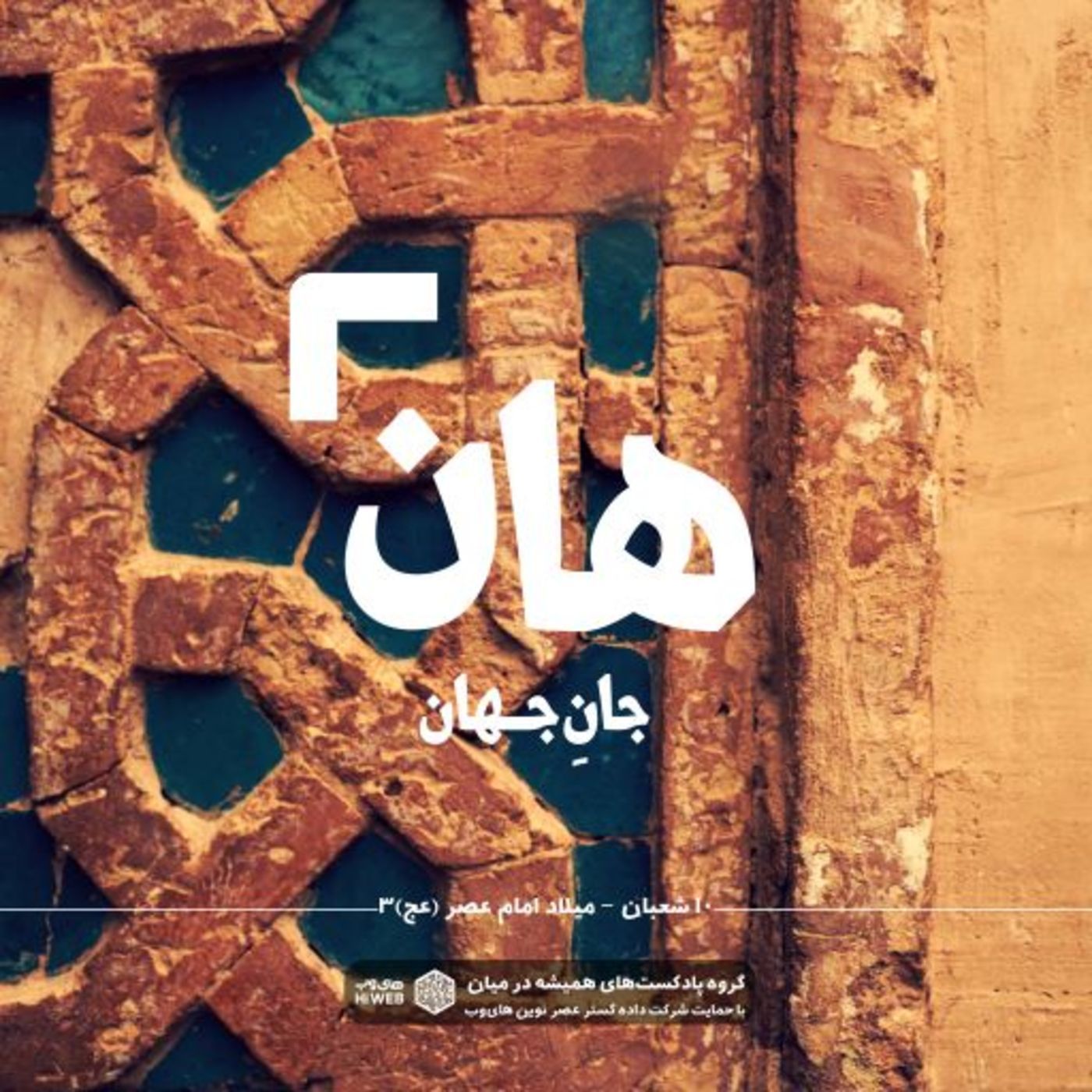 هان! شب دهم شعبان - میلاد حضرت مهدی (عج) 3