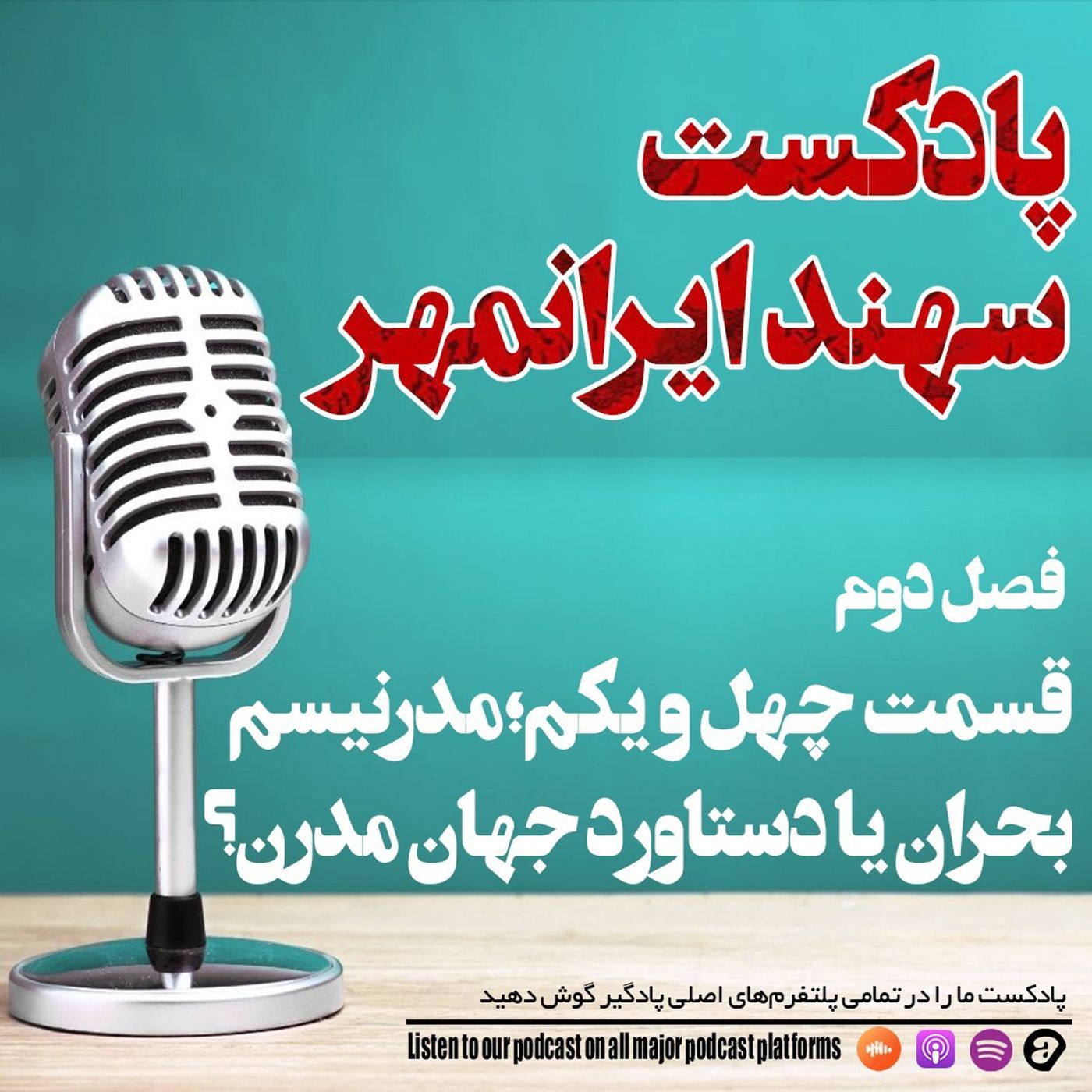 قسمت چهل و یکم: مدرنیسم؛ بحران یا دستاورد جهان مدرن؟