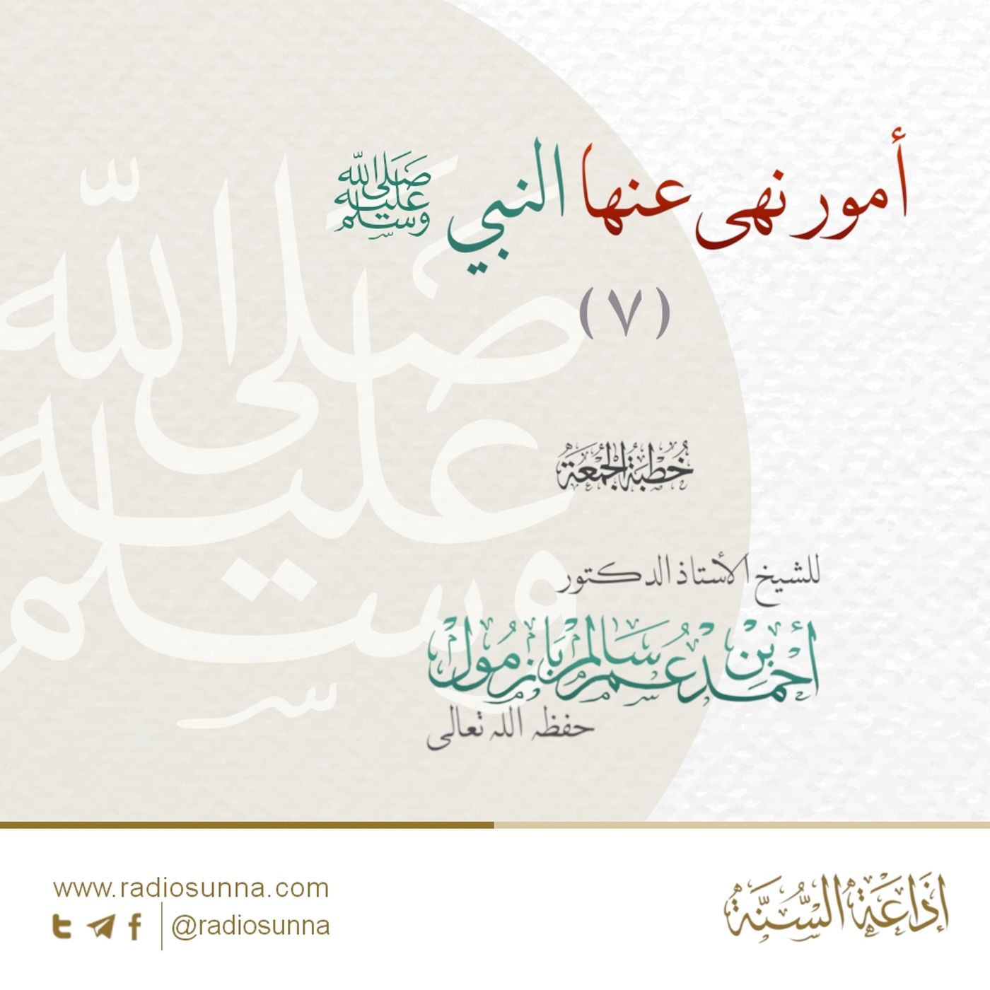 320 أمور نهى عنها النبي صلى الله عليه وسلم 7 خطبة الجمعة للشيخ أ د أحمد بازمول episode artwork