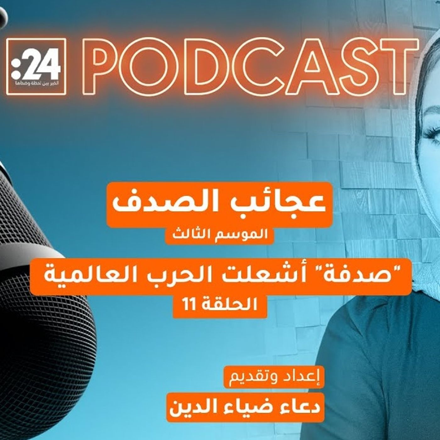 عجائب الصدف | "صدفة" أشعلت الحرب العالمية