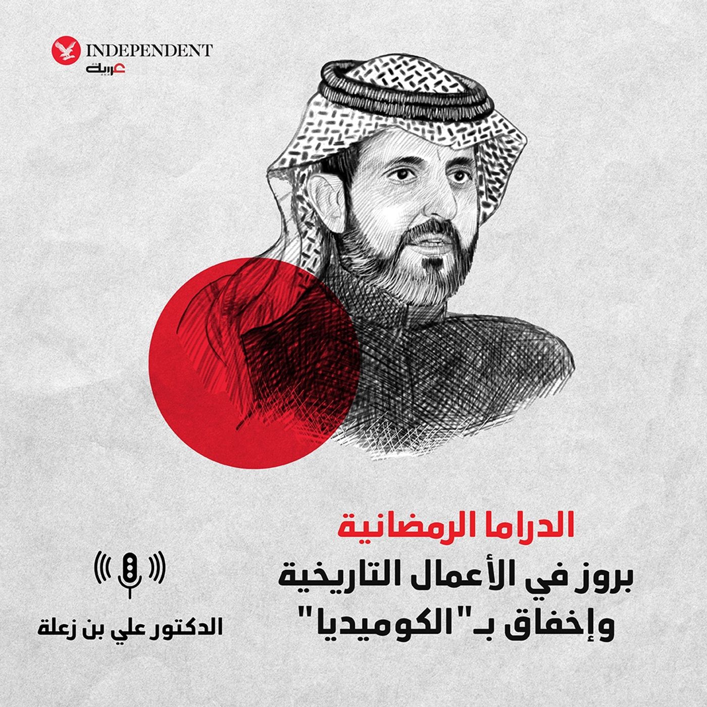 "الدراما الرمضانية.. بروز في الأعمال التاريخية وإخفاق بـ"الكوميديا episode artwork