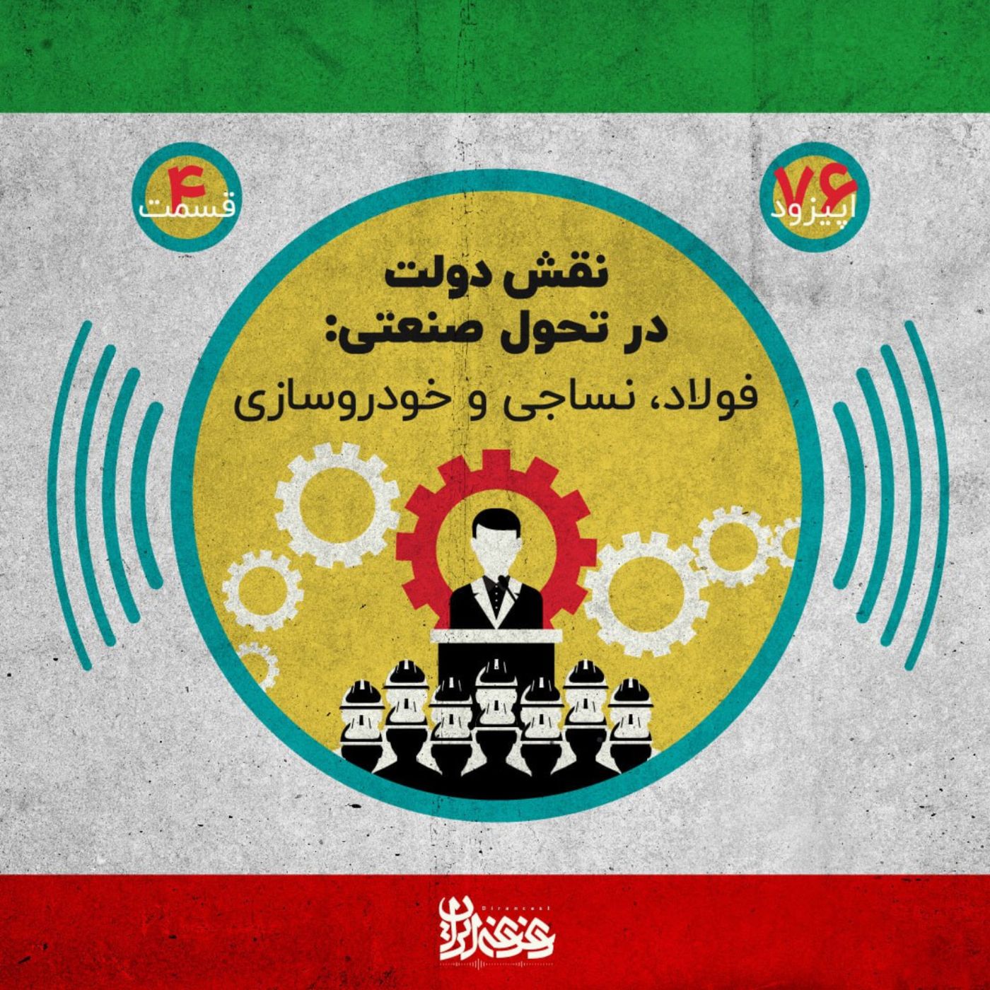 اپیزود هفتادوشش - نقش دولت در تحول صنعتی: فولاد، نساجی و خودروسازی