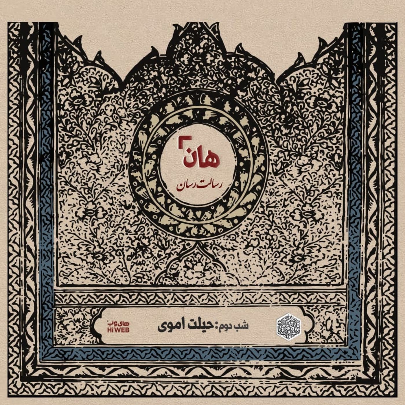هان! - شب دوم ماه صفر - حیلت اموی