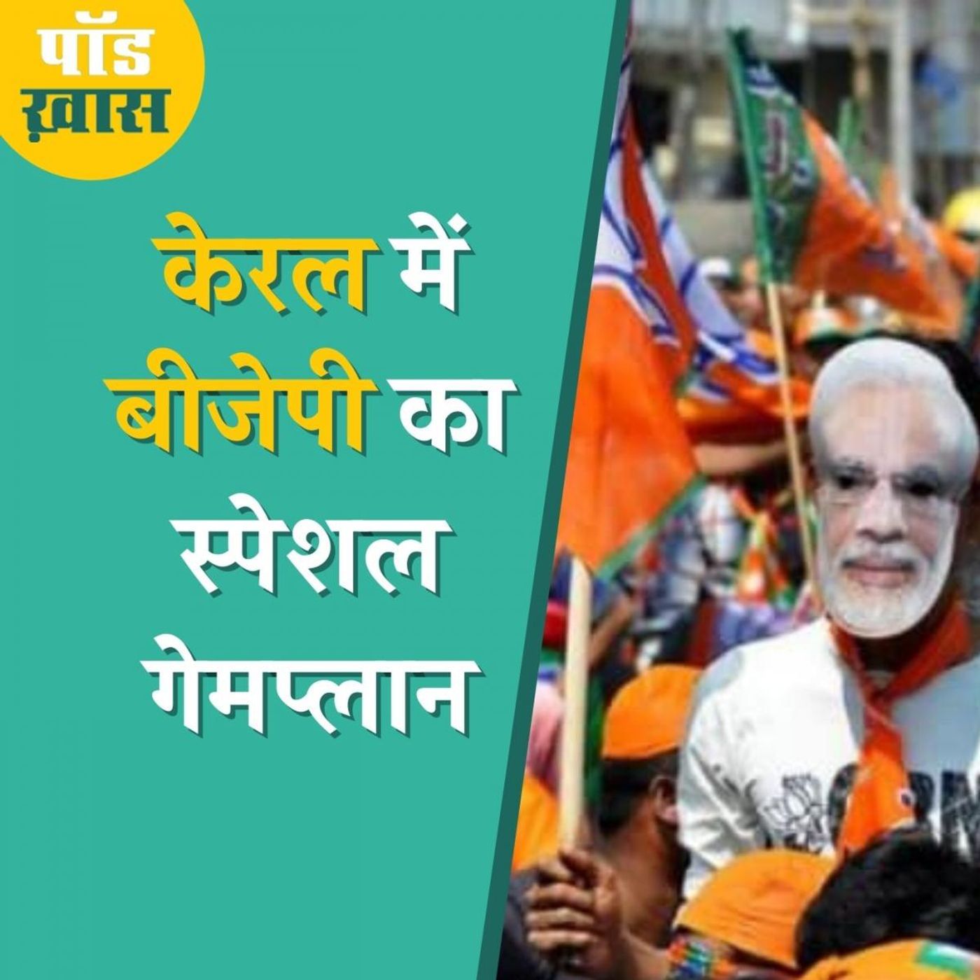 केरल निकाय चुनाव में मुस्लिम और ईसाई उम्मीदवारों पर क्यों दांव लगा रही BJP?: पॉड ख़ास, Ep 623 episode artwork