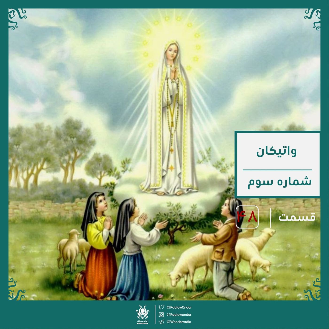 رمز و راز واتیکان : سه راز فاطیما  | رادیو عجایب قسمت چهل هشتم episode artwork