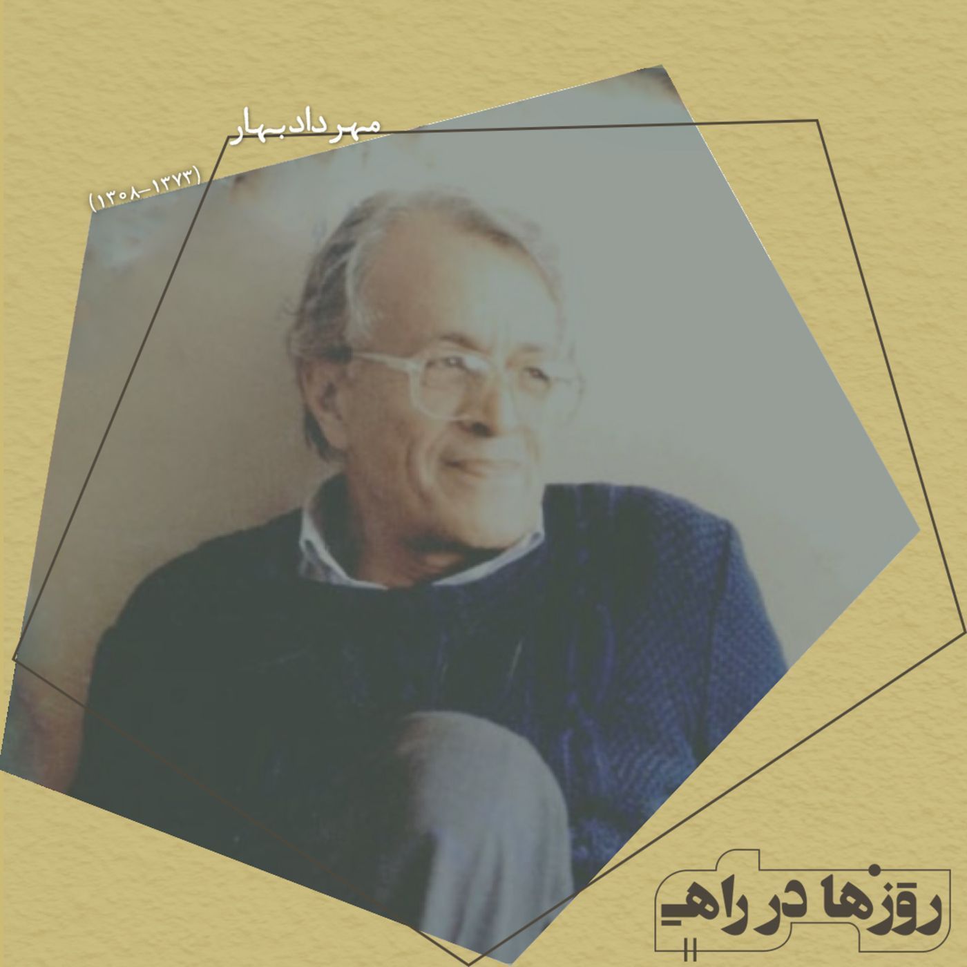 روزها در راه - تقدیم نامه - مهرداد بهار