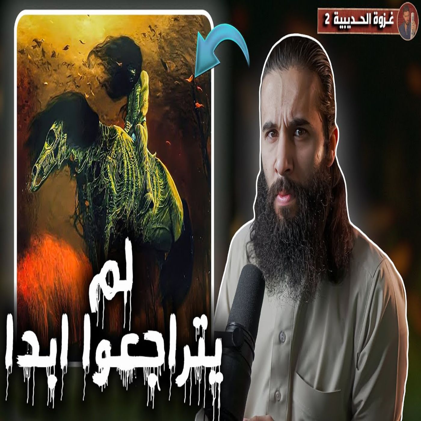 أنس آكشن - عاهدوا الله (الا يتراجعون ابدا حتى اخر نفس) - غزوة الحديبية الجزء الثاني