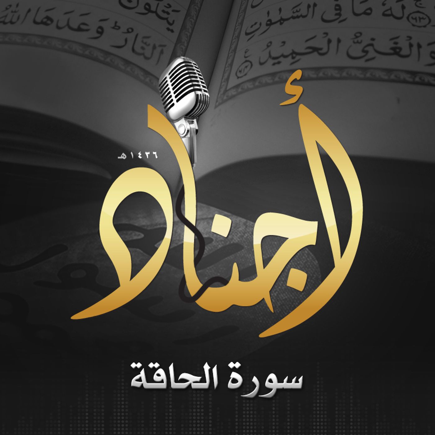 069 - سورة الحاقة episode artwork