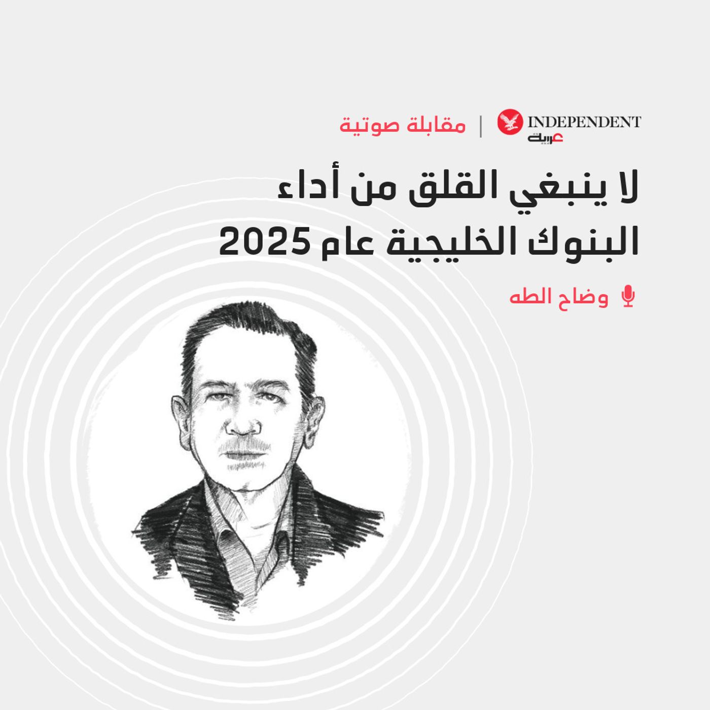 لا ينبغي القلق من أداء البنوك الخليجية عام 2025 episode artwork