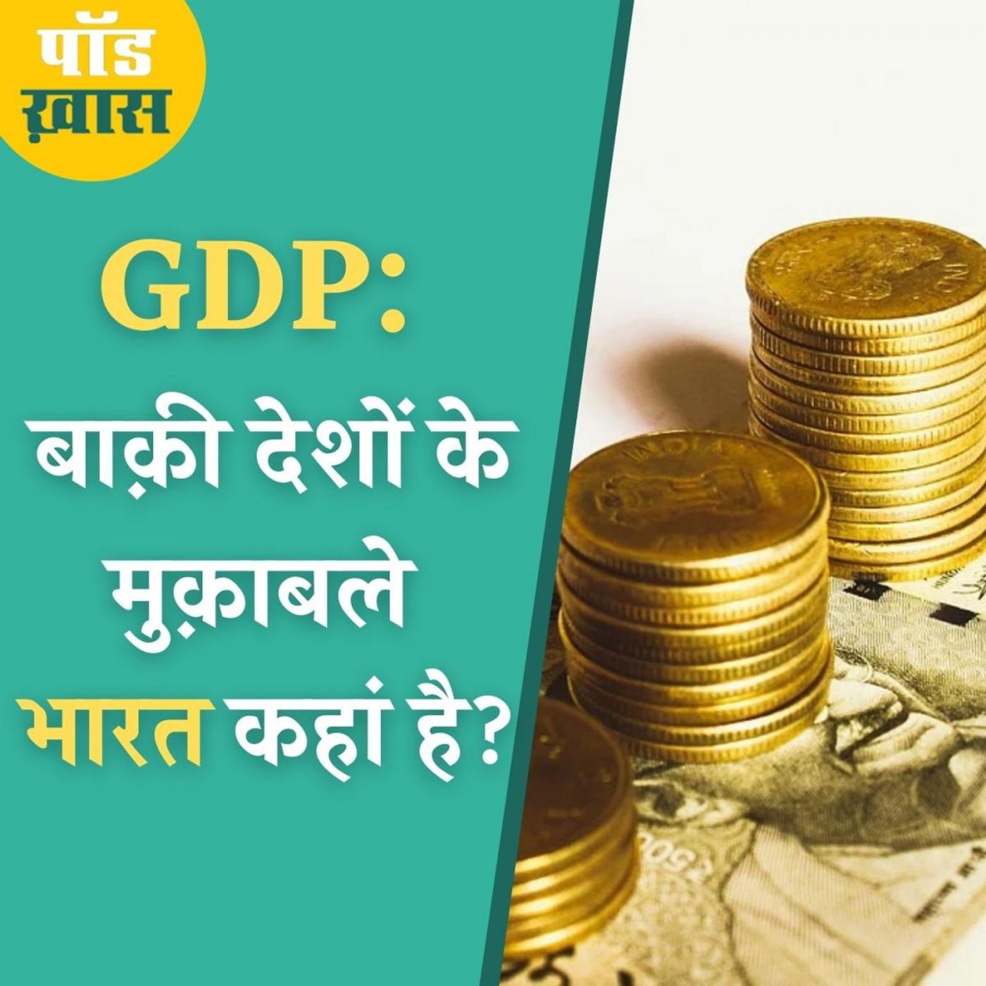 GDP के आंकड़े और इसका आपकी ज़िंदगी पर होने वाले असर को समझिए episode artwork
