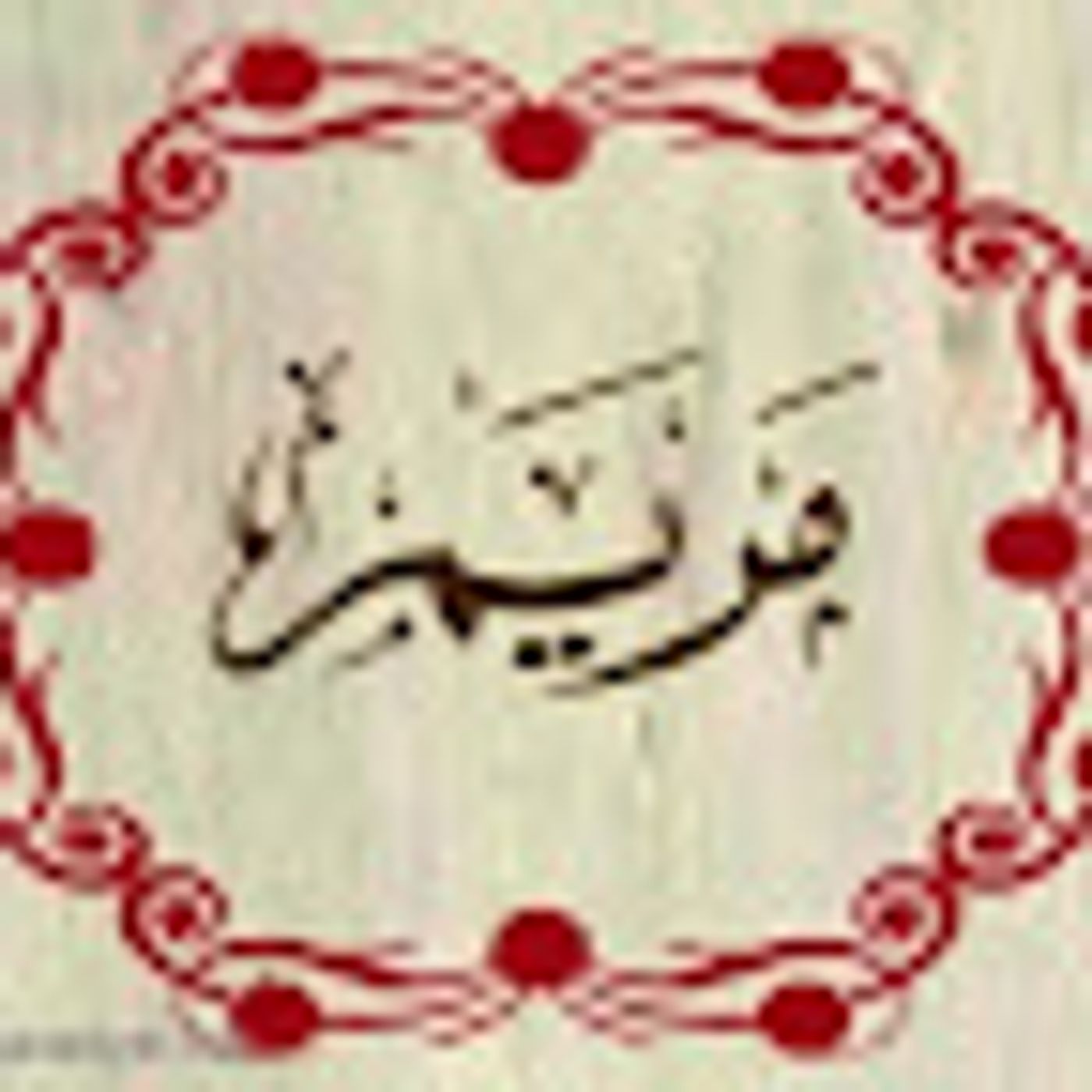 سورة مريم episode artwork