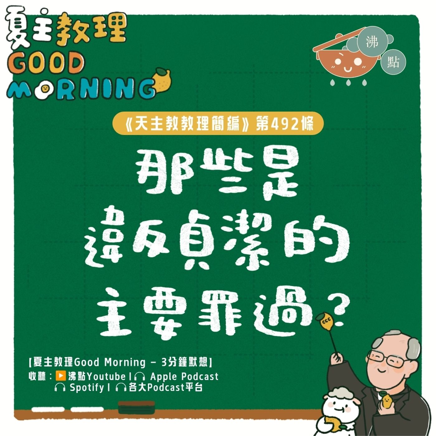 7月11日【《天主教教理簡編》第492條:「那些是違反貞潔的主要罪過?」 】夏主教理Good Morning🍋3分鐘默想