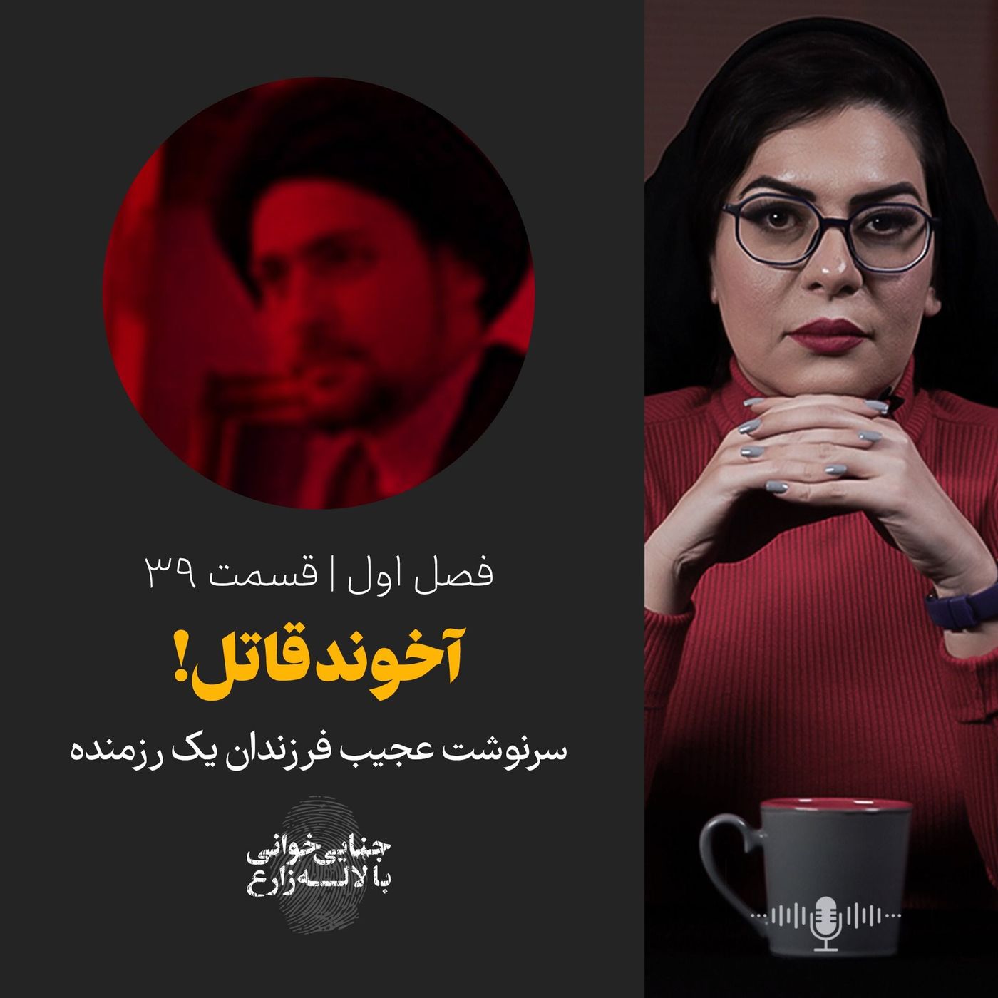 قسمت ۳۹ | آخوند قاتل! | سرنوشت عجیب فرزندان یک رزمنده