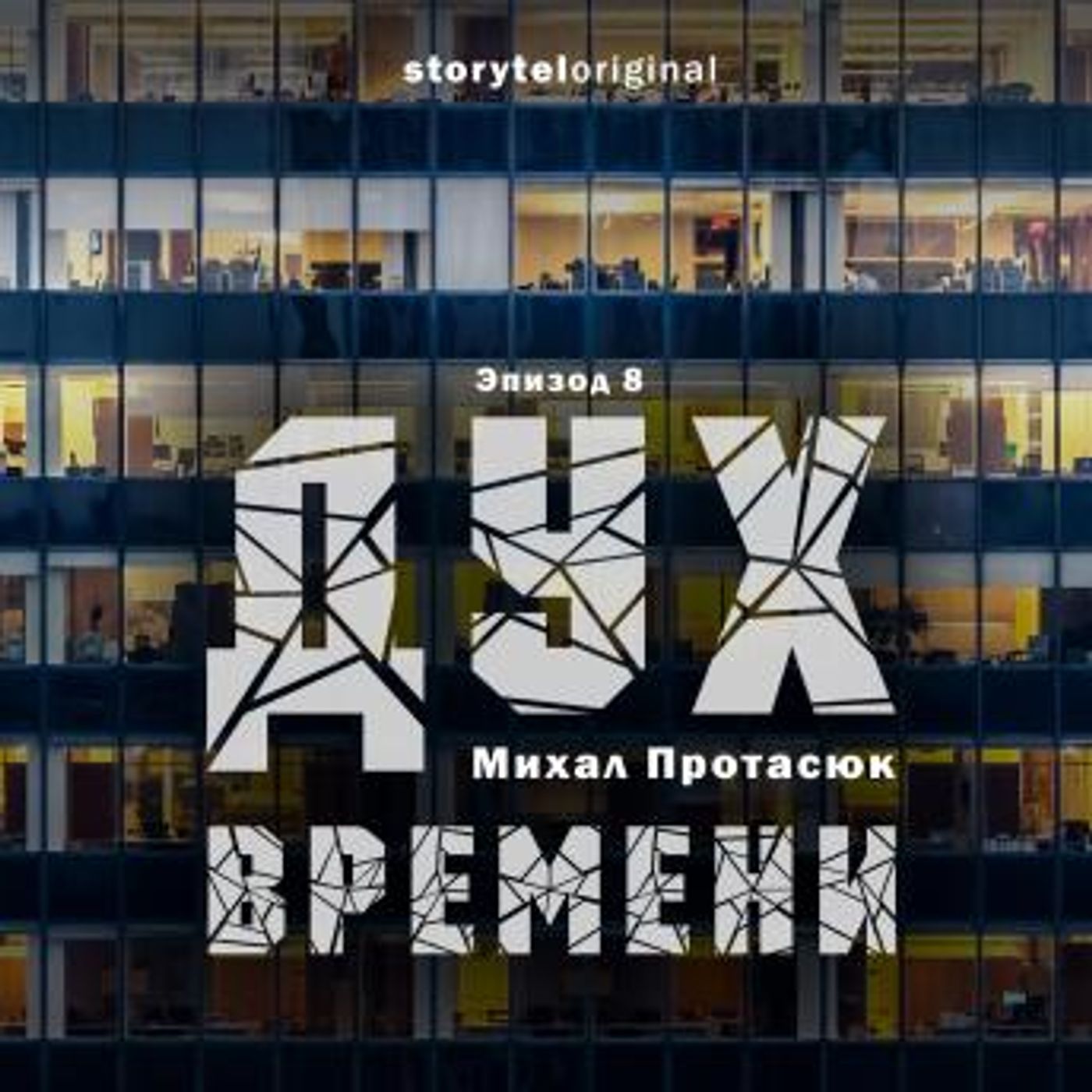 [Russian] - Дух времени - Серия 8 - Все царства мира by Михал Протасюк episode artwork