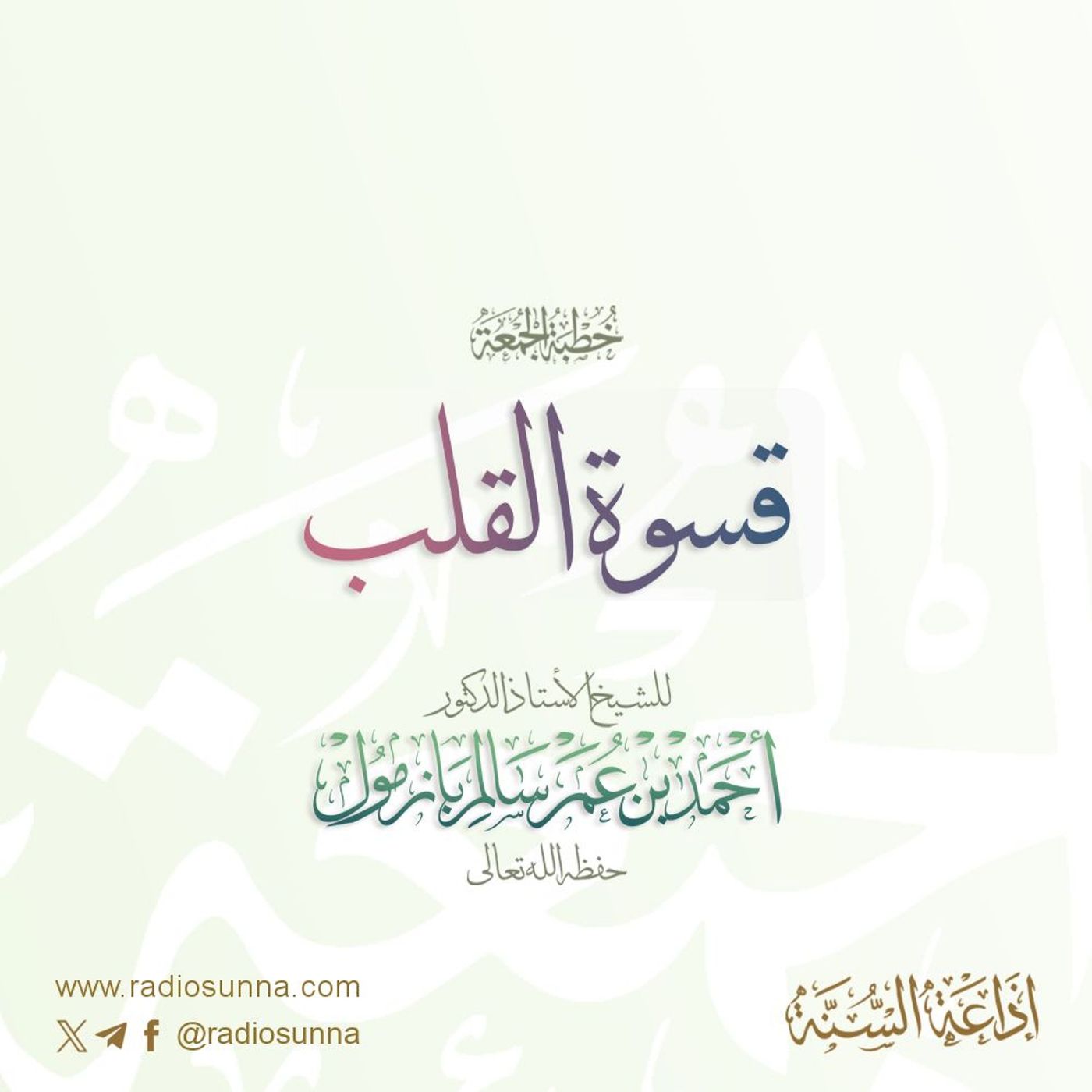 wav خطبة الجمعة  قسوة القلب  للشيخ أ د أحمد بازمول episode artwork