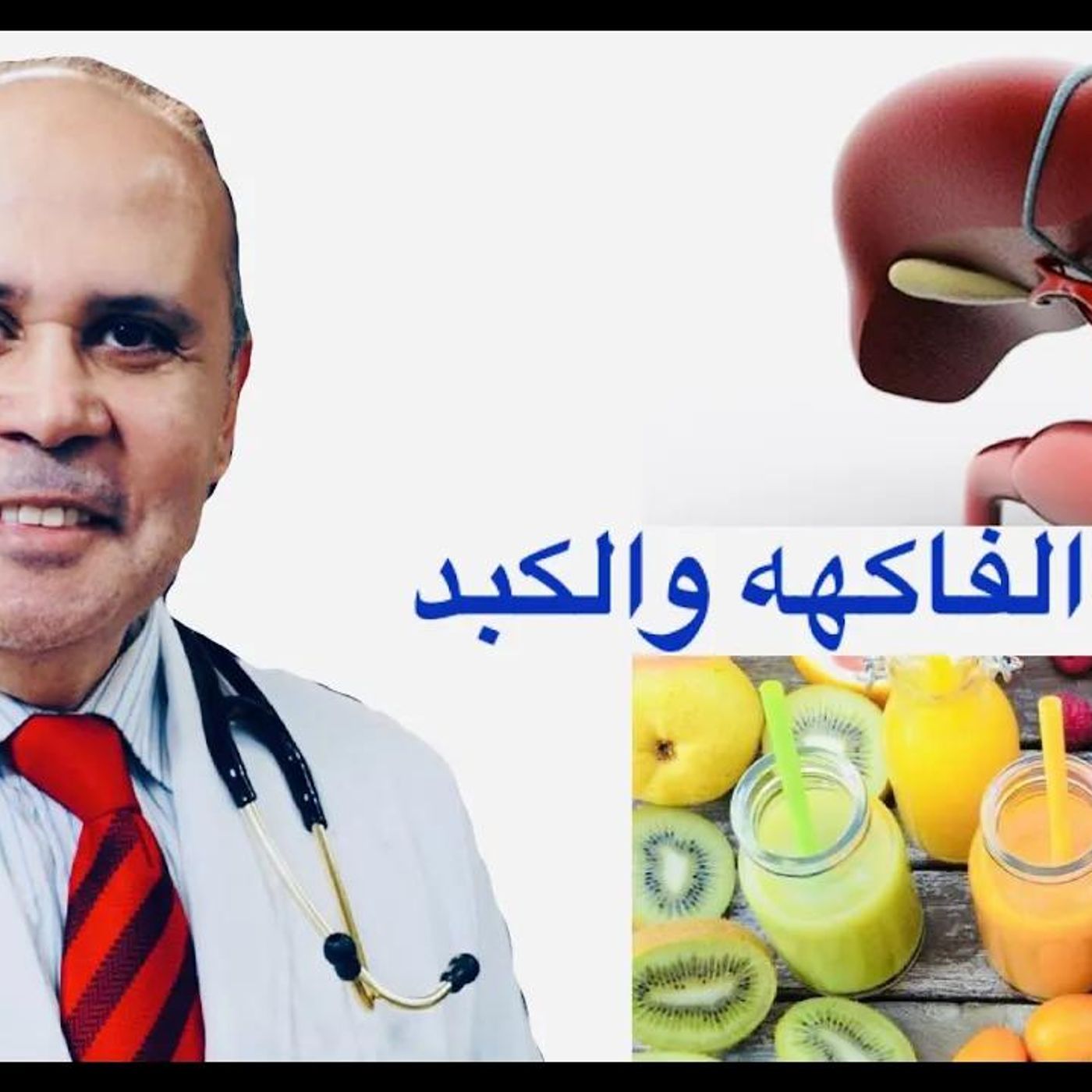 @Khaled_aboelazm هذا ما سيحدث للكبد اذا تناولت سكر الفاكهه ..شراب الذره عالي الفركتوز ..عصير الفواكه !! دكتور خالد ابوالعزم
