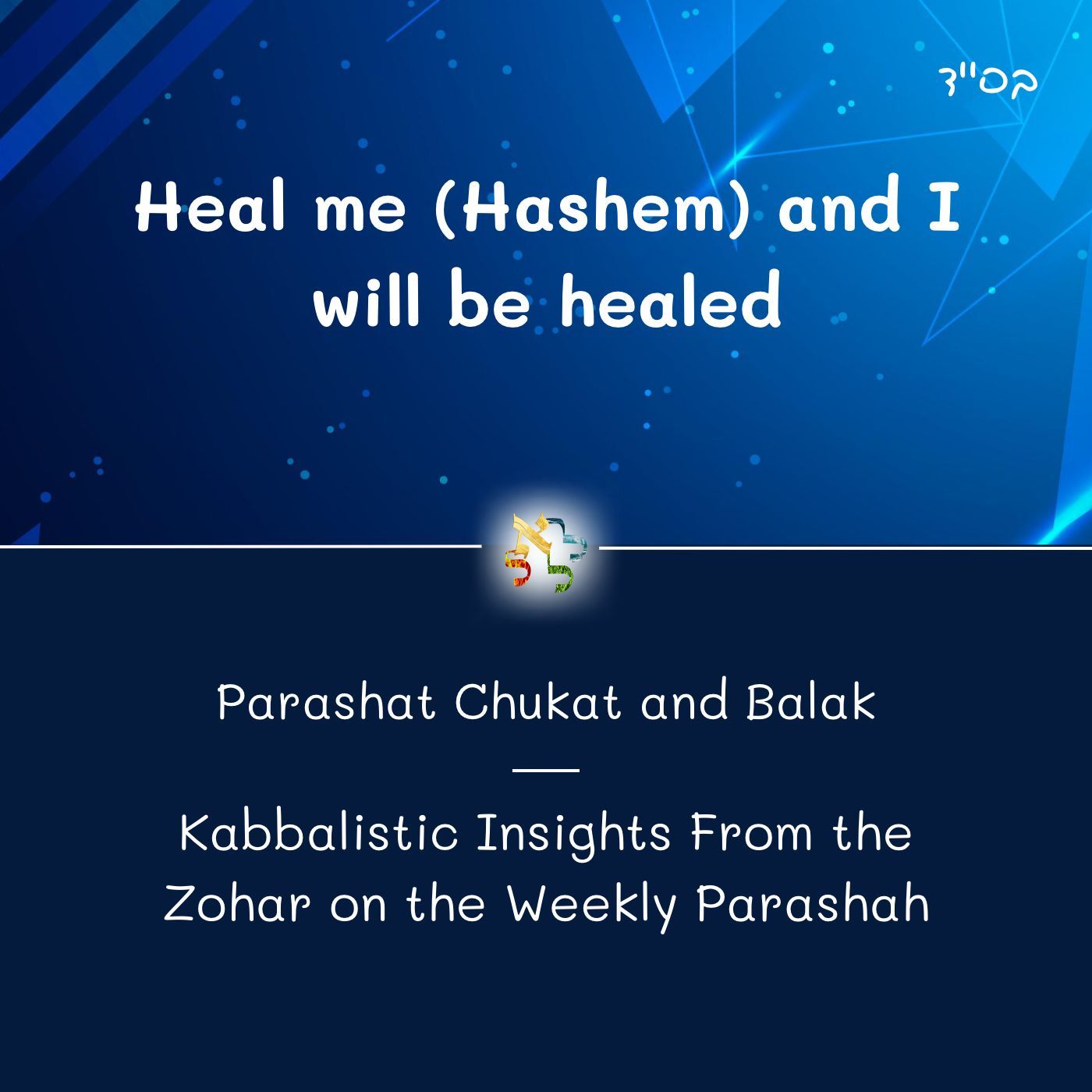 Heal me (Hashem) and I will be healed - Kabbalistic Inspiration on the Parasha from the Zohar