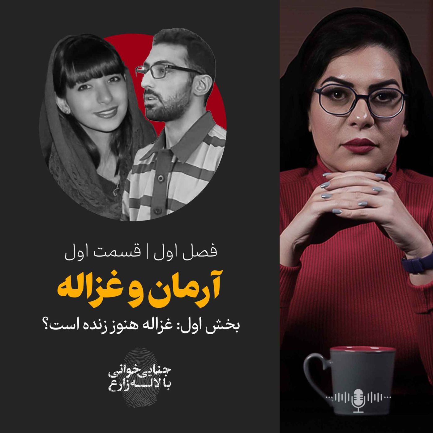 قسمت اول | آرمان و غزاله | بخش اول