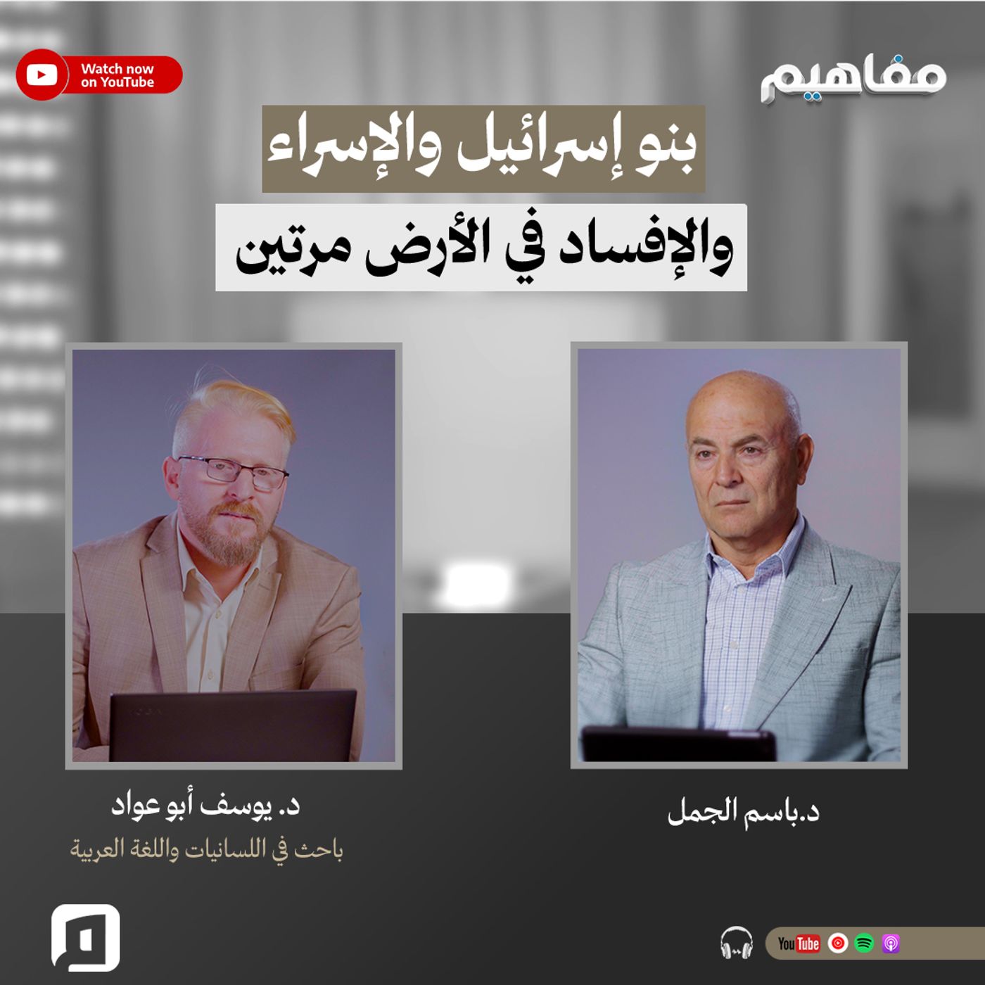 بنو إسرائيل والإسراء والإفساد في الأرض مرتين  | د. يوسف أبو عواد