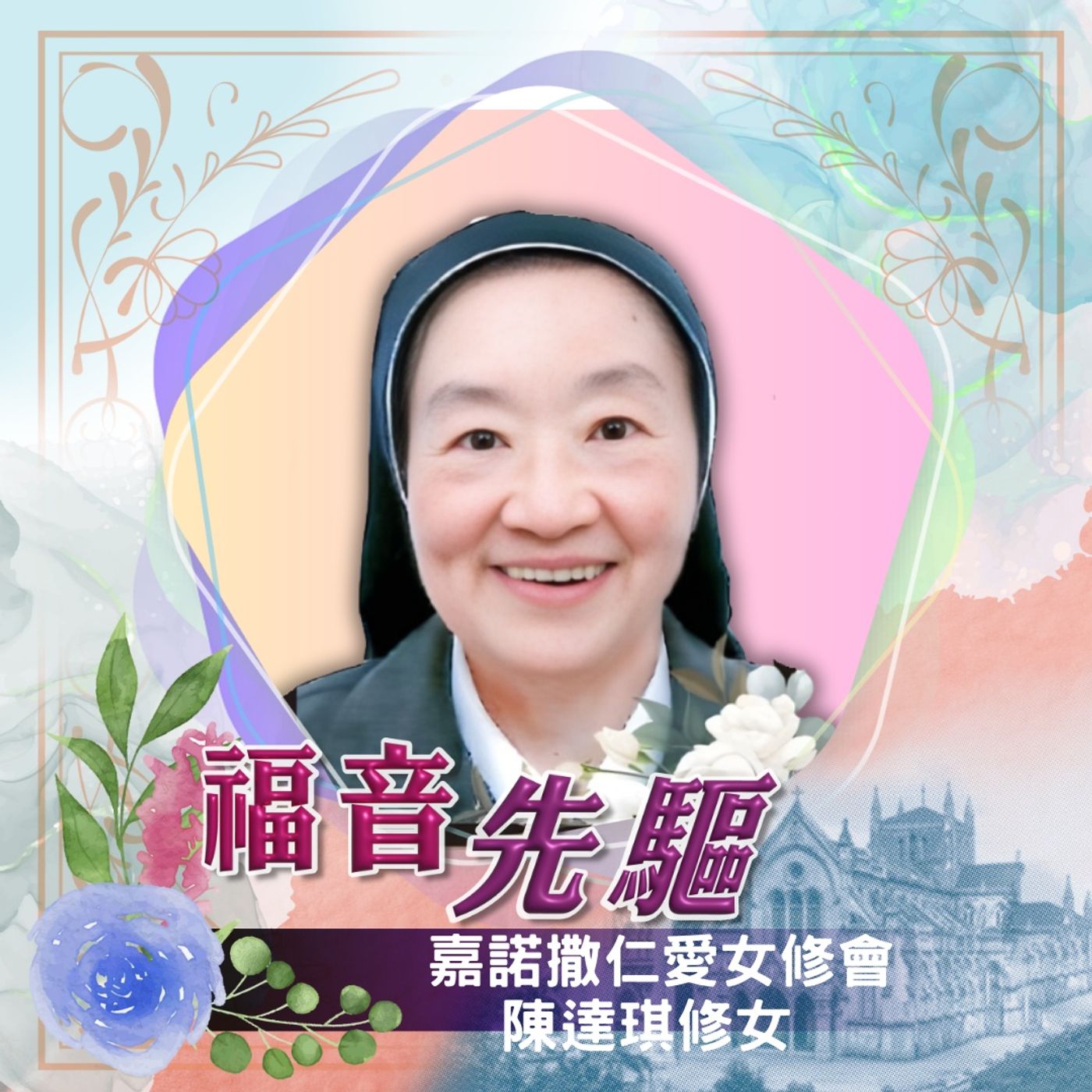 福音先驅 嘉諾撒仁愛女修會陳達琪修女（1941-2024）