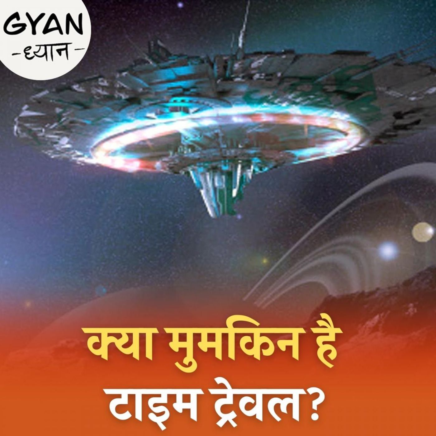 टाइम के पीछे का सॉइन्स क्या और क्या पॉसिबल है टाइम ट्रेवल? : ज्ञान ध्यान, Ep 376