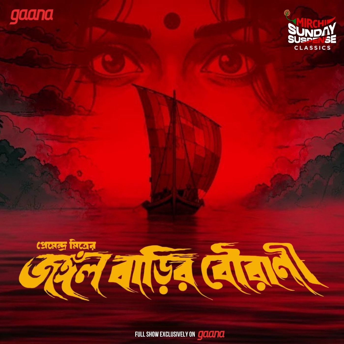 জঙ্গল বাড়ির বৌরাণী