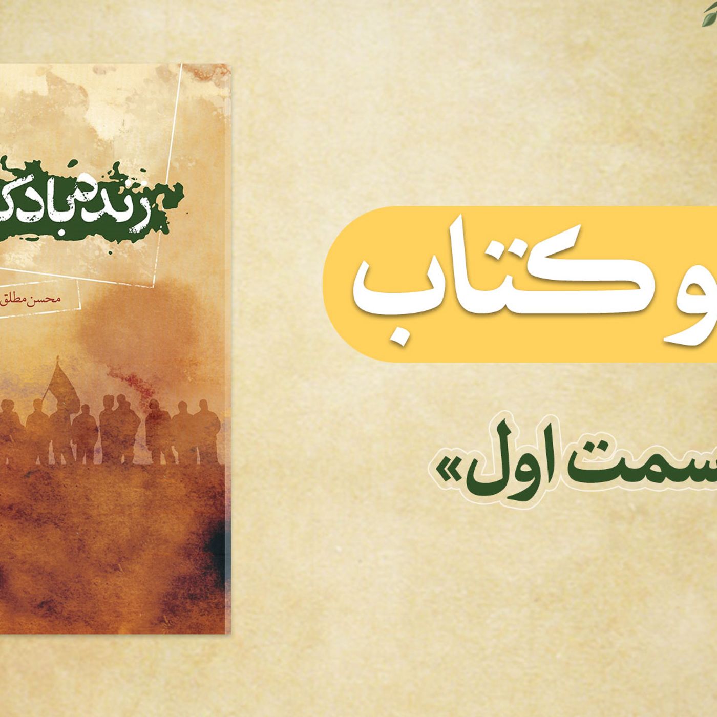 رادیو کتاب - قسمت اول:زنده باد کمیل