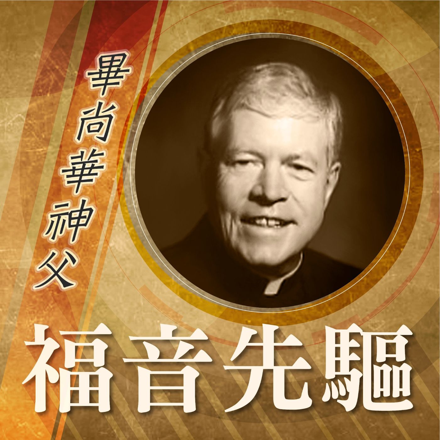 《福音先驅》